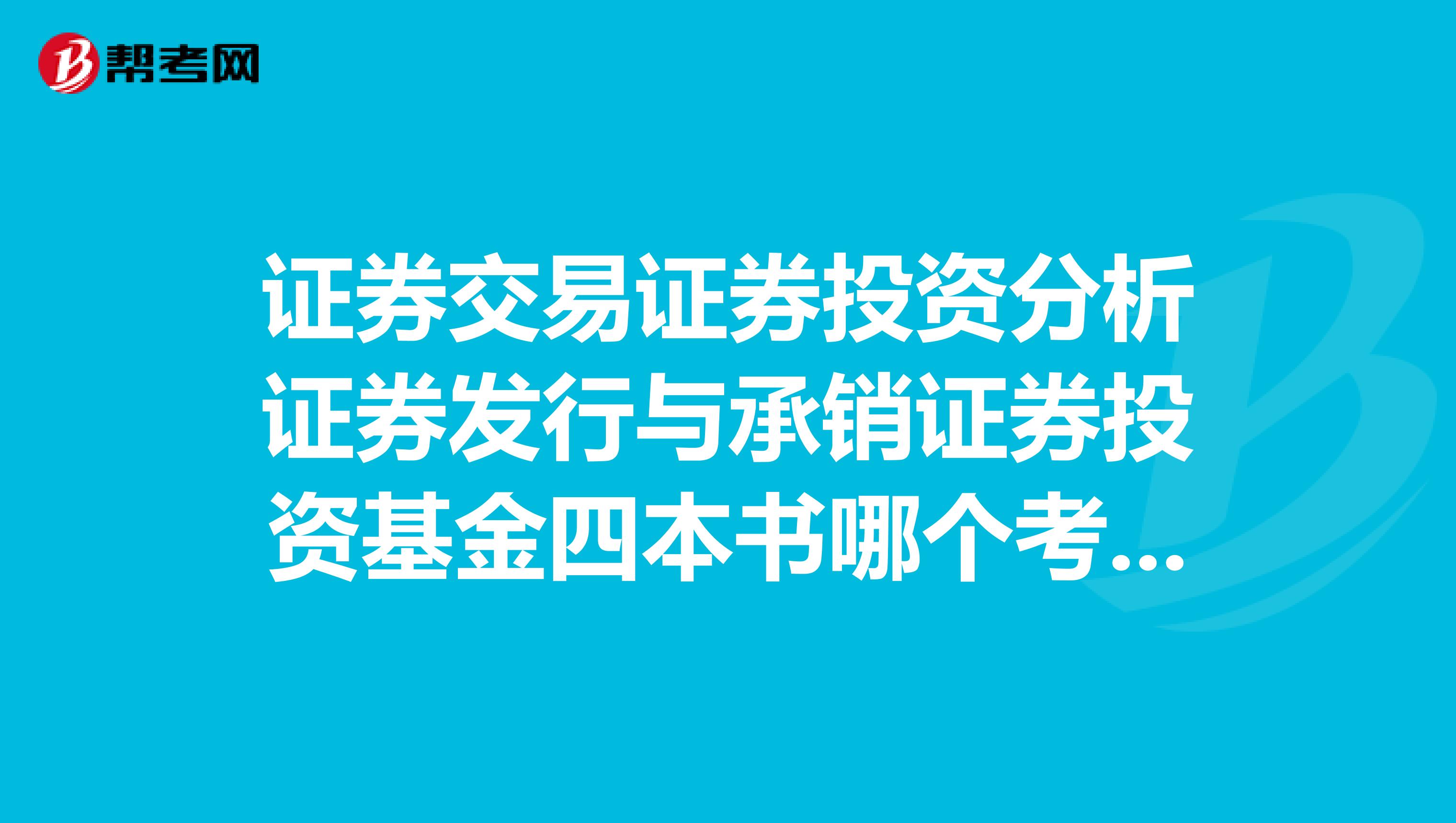 证券交易证券投资分析证券发行与承销证券投资基金四本书哪个考试简单一点？