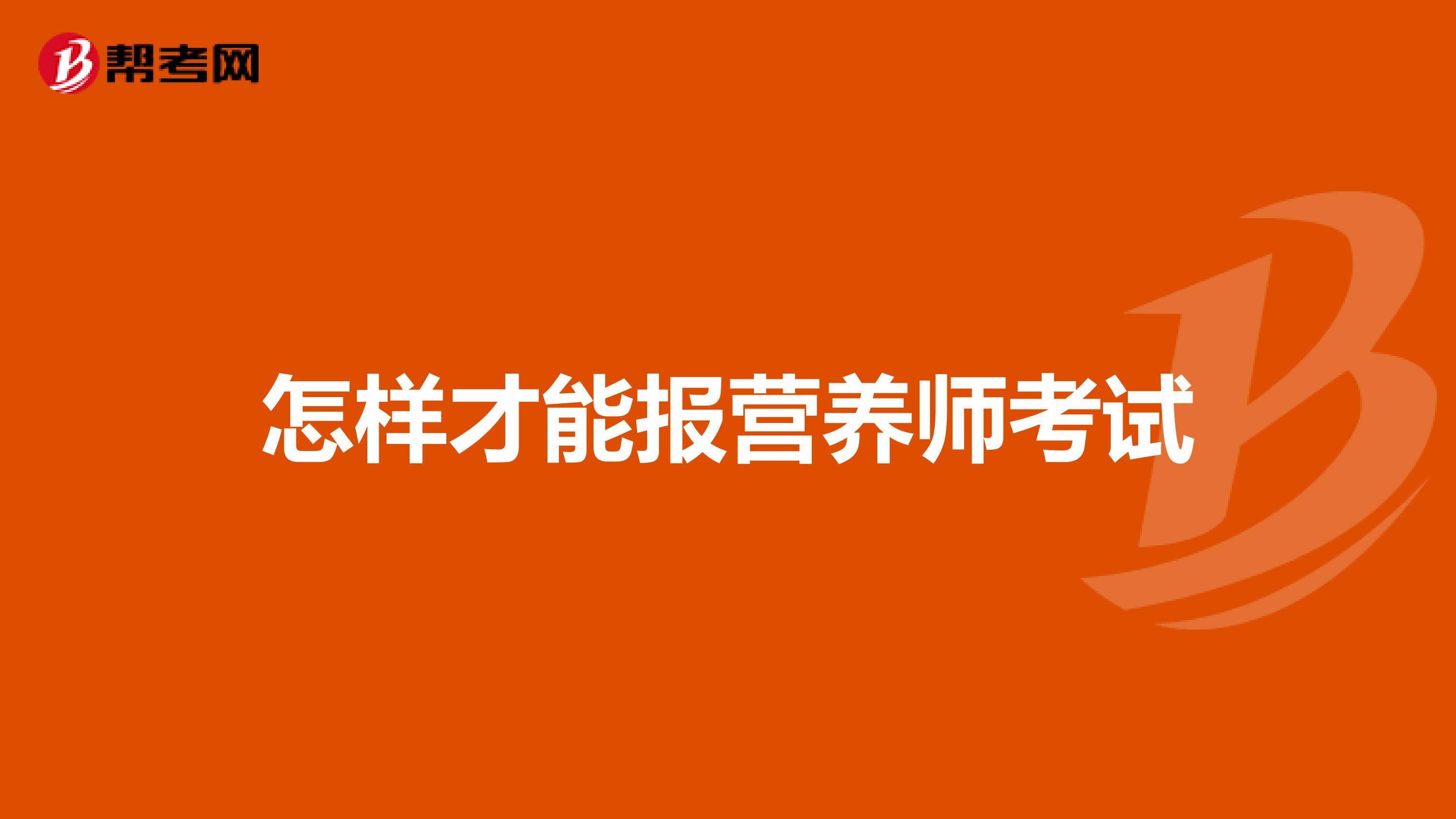 怎样才能报营养师考试