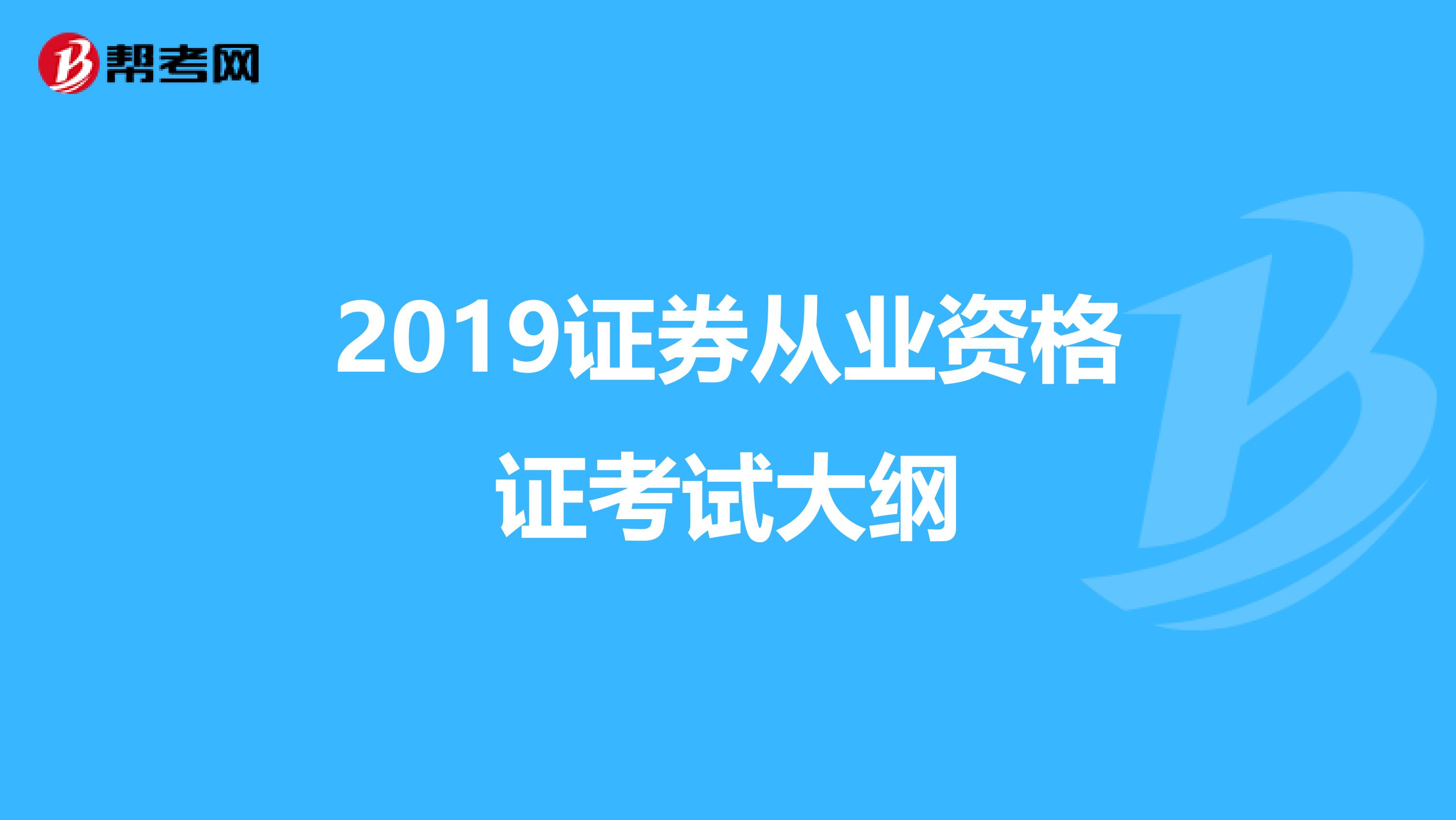 2019证券从业资格证考试大纲