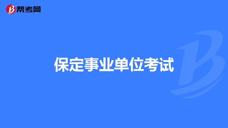 保定事业单位考试