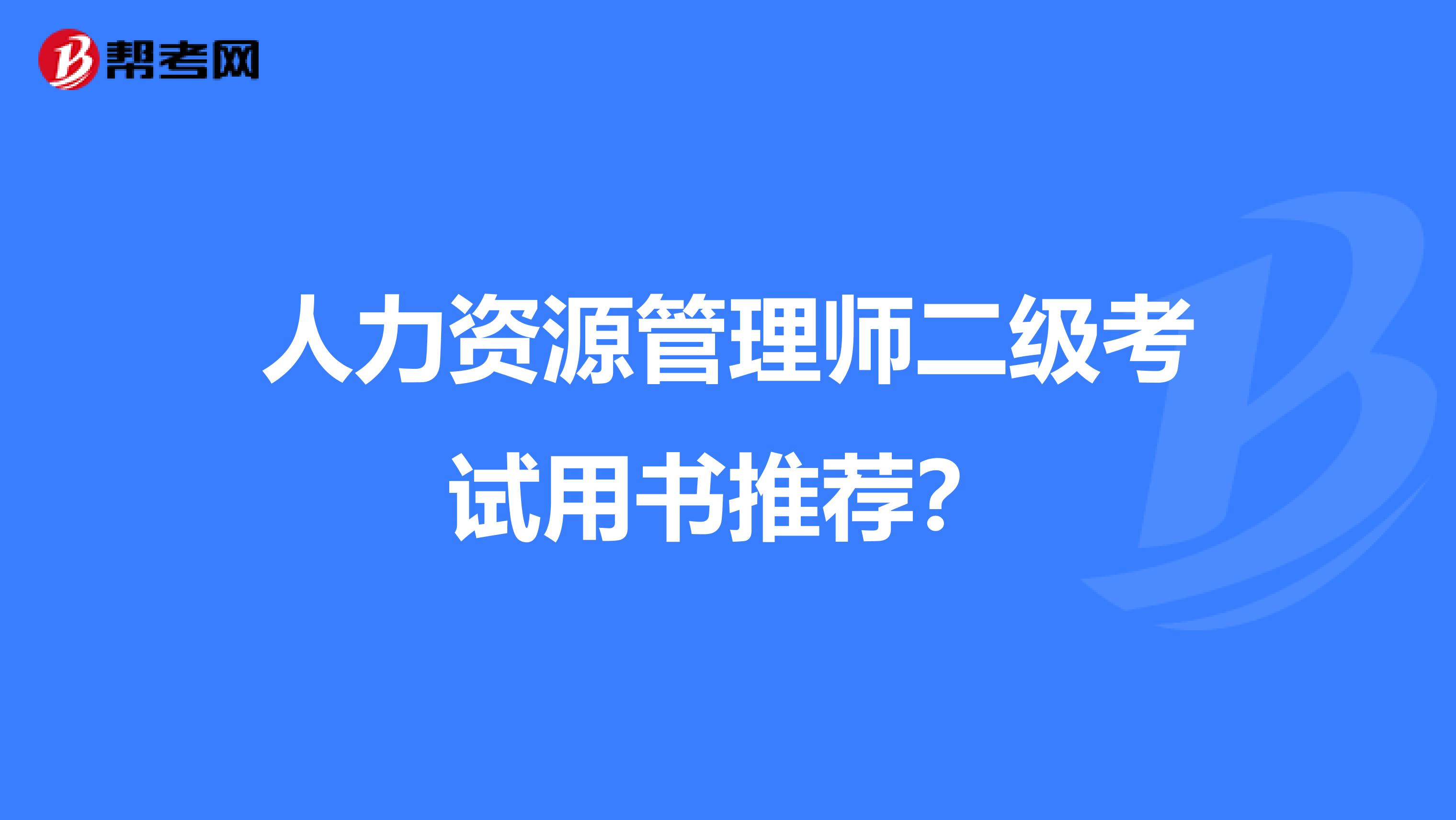 人力资源管理师二级考试用书推荐？