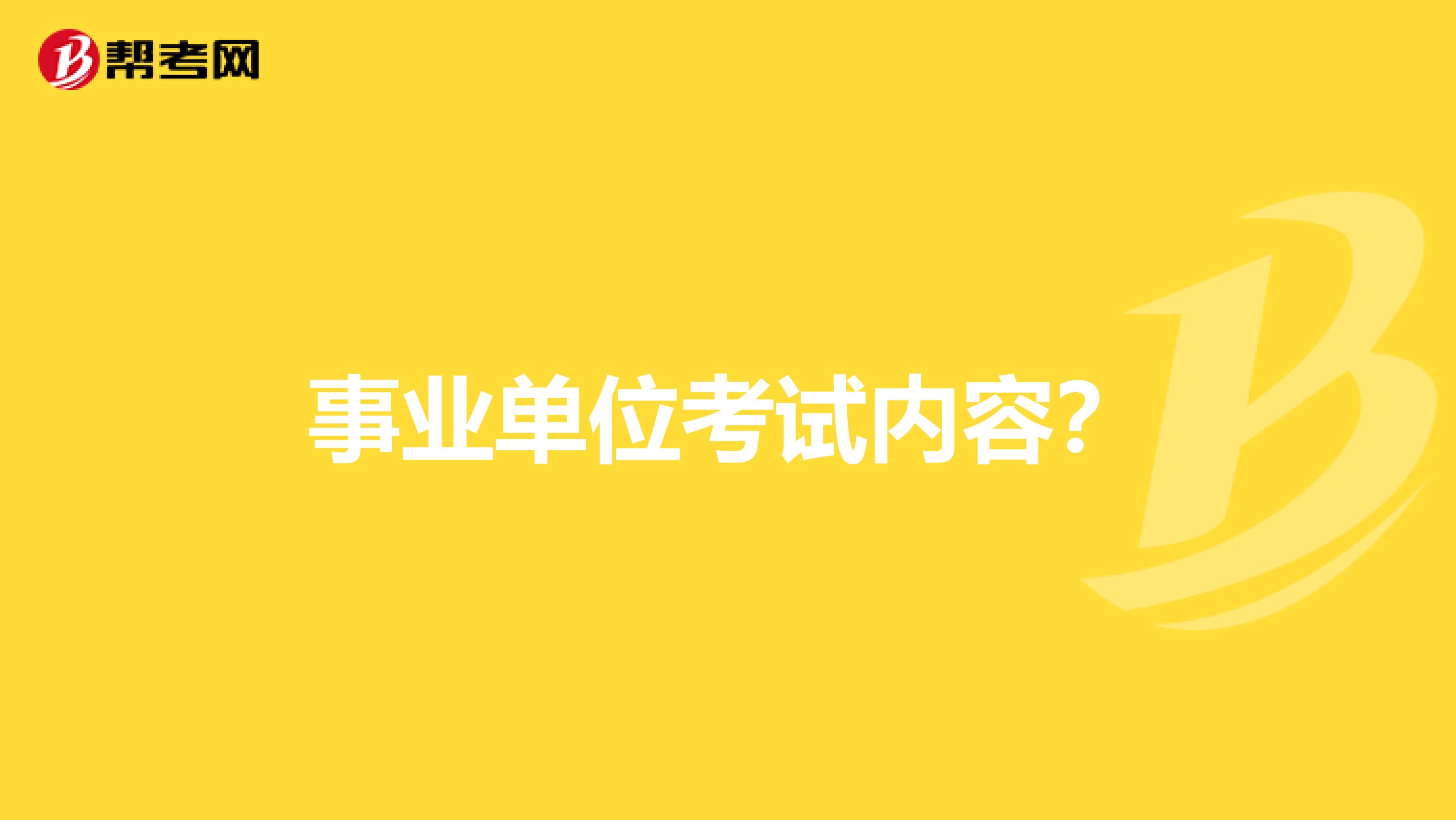 事业单位考试内容?