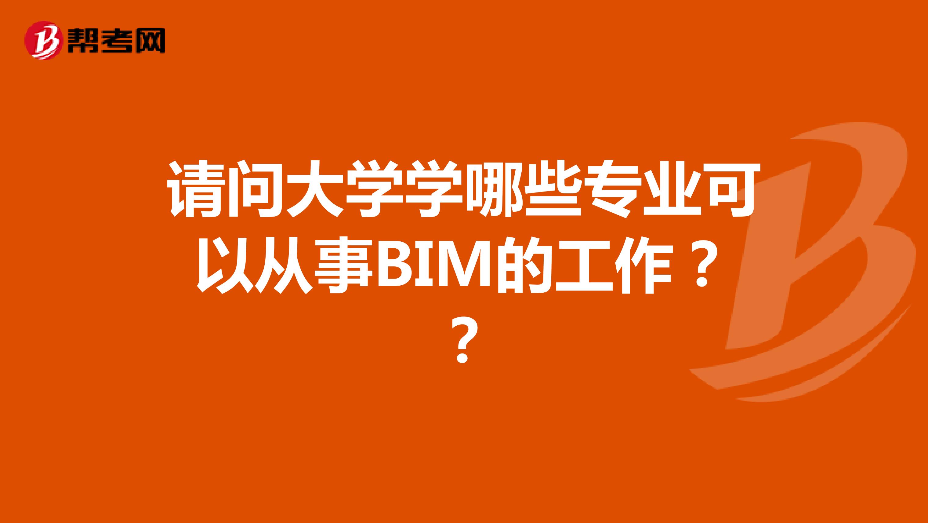 请问大学学哪些专业可以从事BIM的工作？？