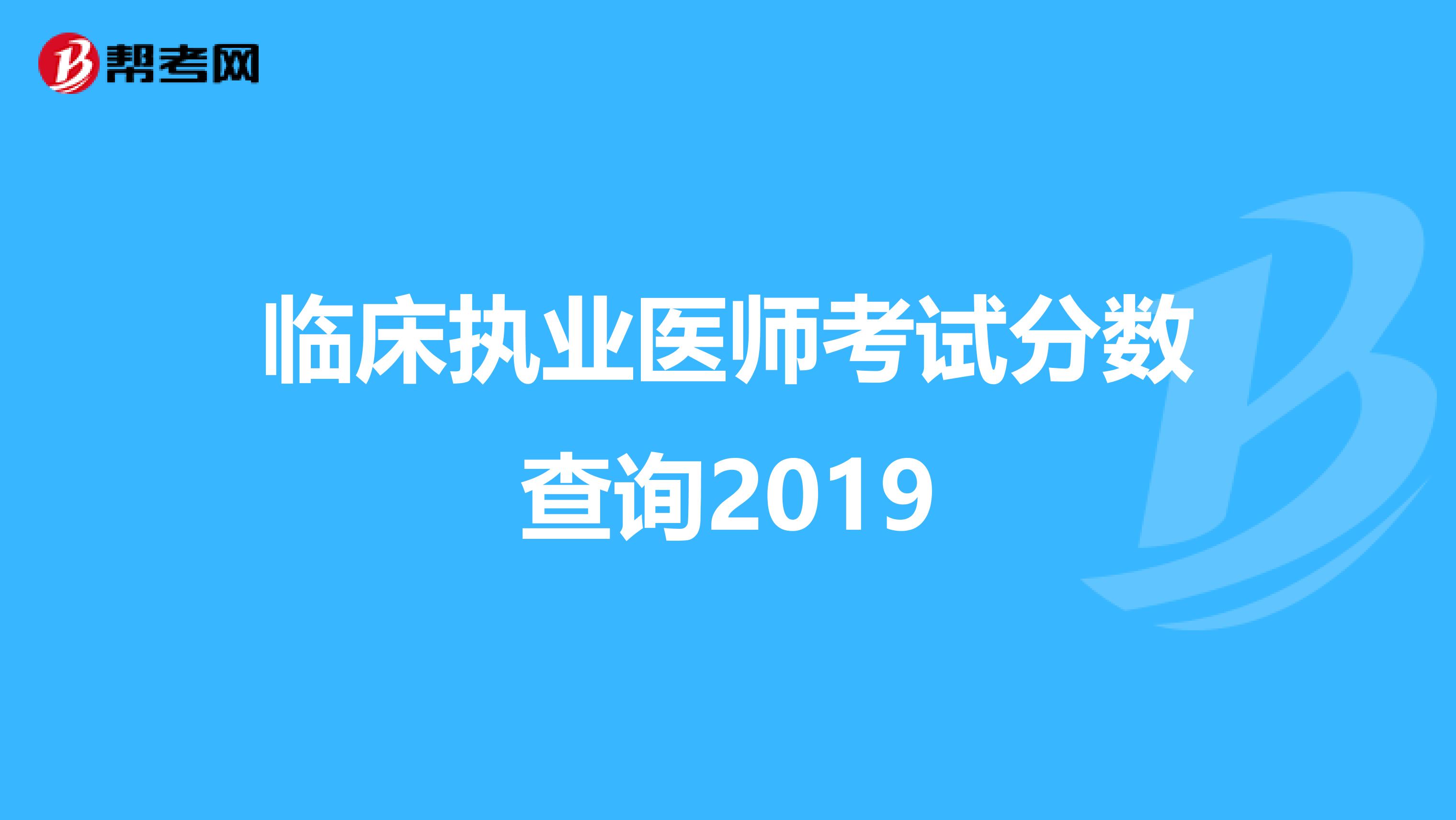 临床执业医师考试分数查询2019