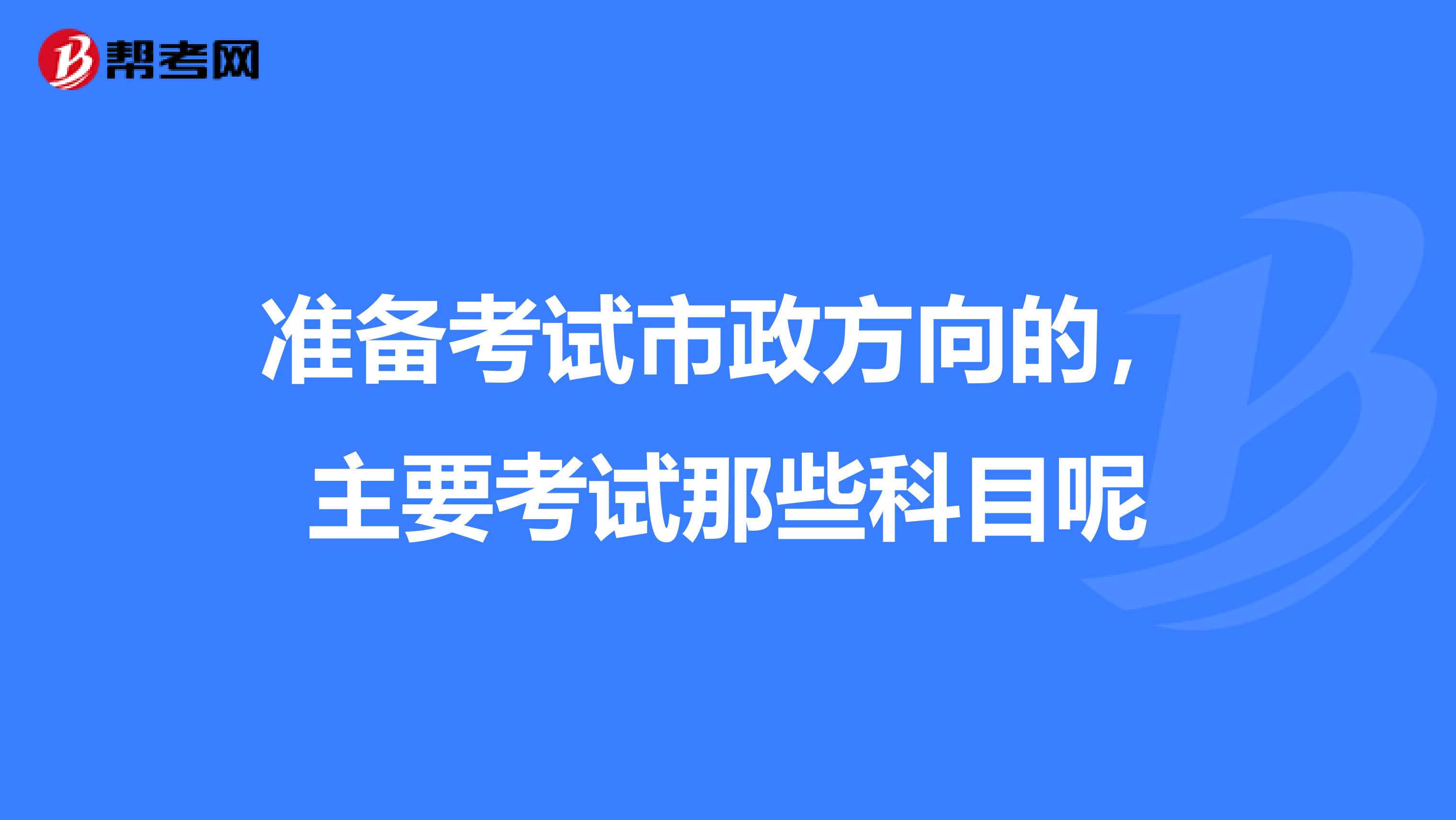 准备考试市政方向的，主要考试那些科目呢