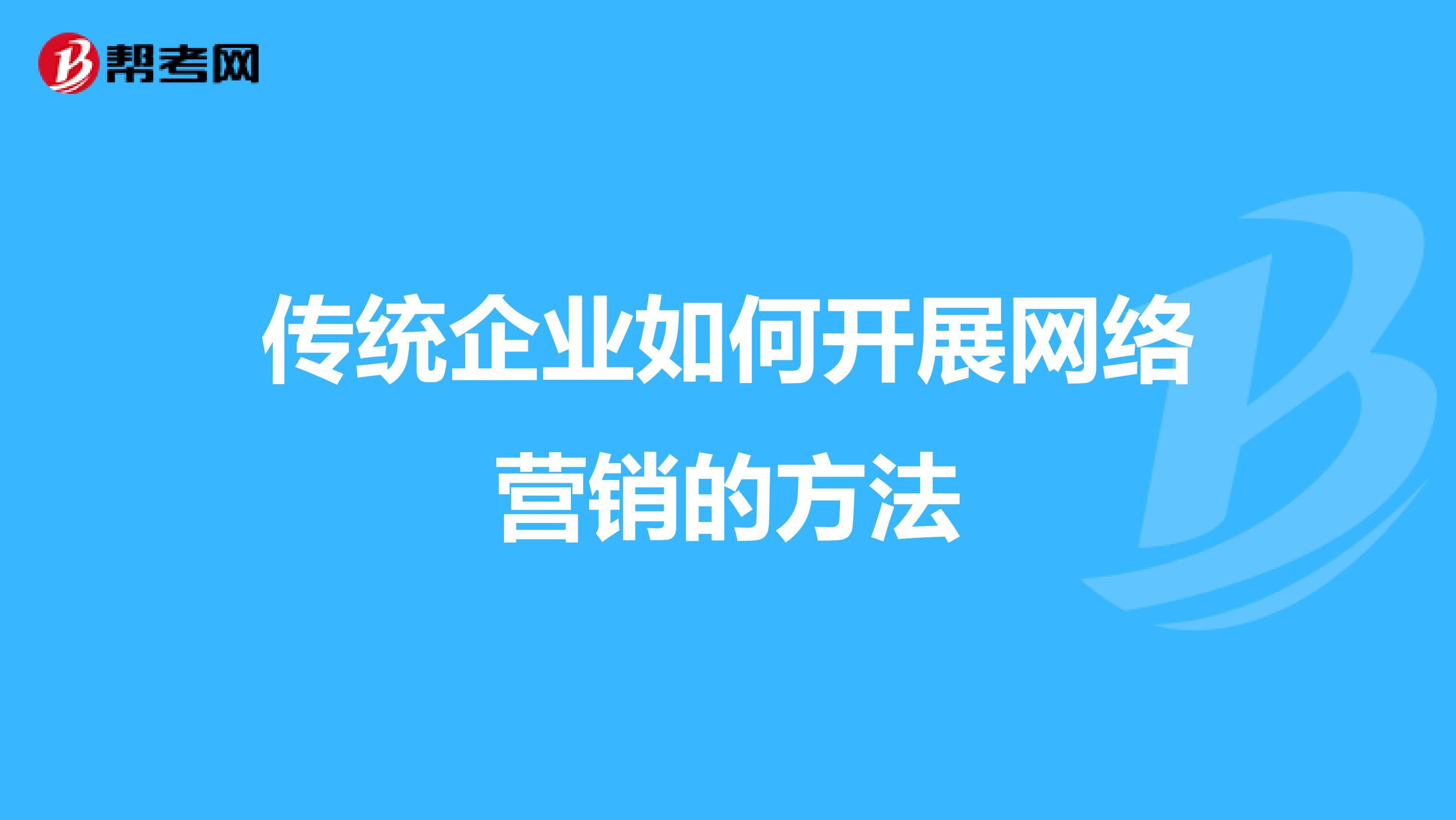 传统企业如何开展网络营销的方法