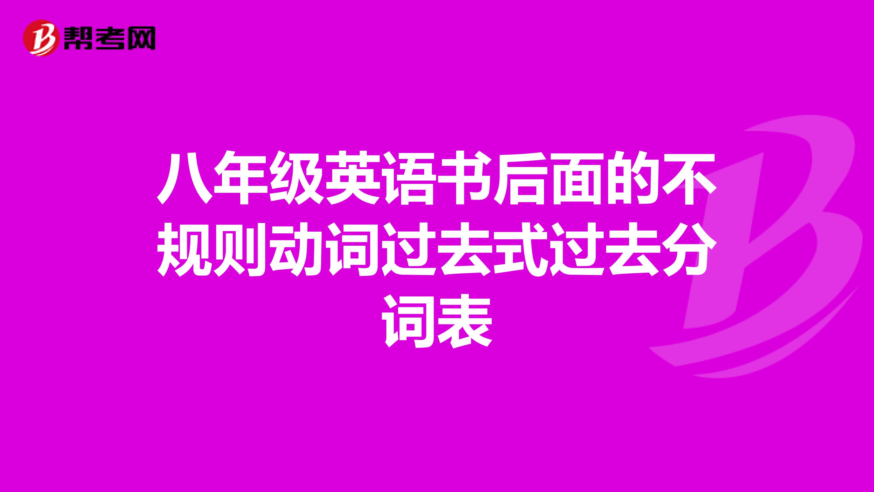 八年级英语书后面的不规则动词过去式过去分词表