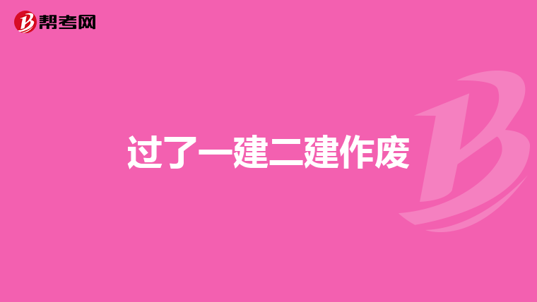 过了一建二建作废