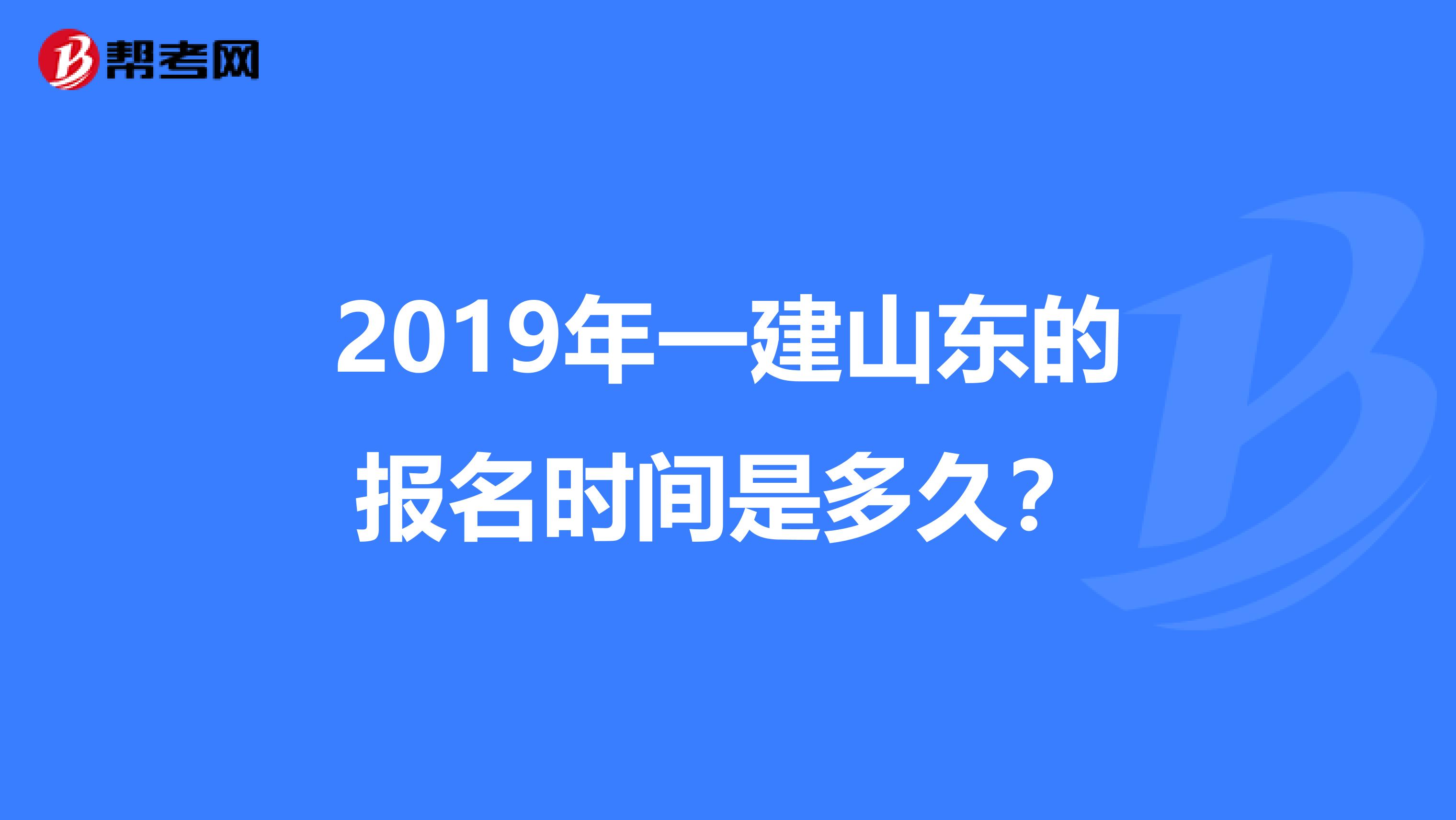 2019年一建山东的报名时间是多久？