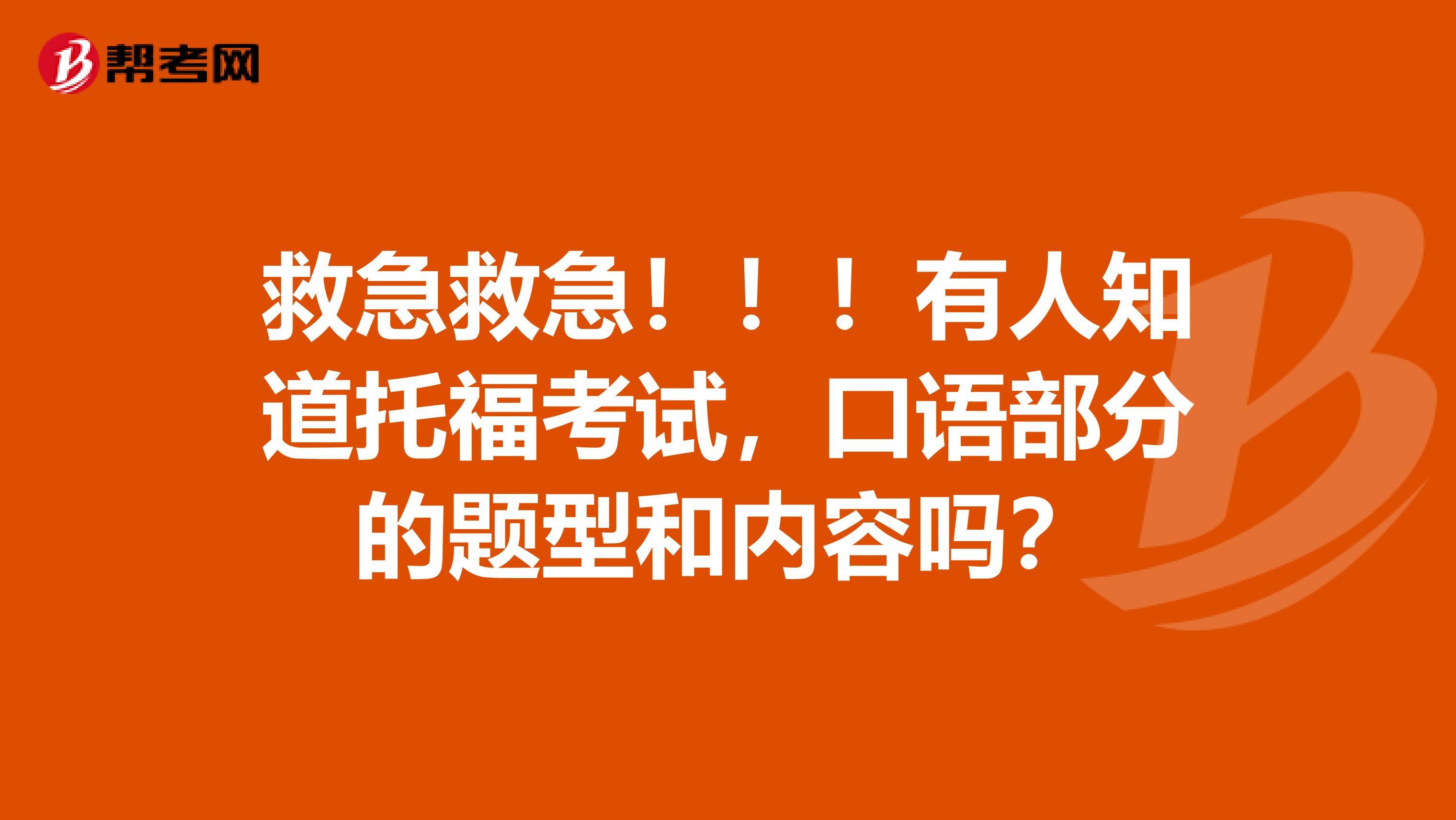 救急救急！！！有人知道托福考试，口语部分的题型和内容吗？