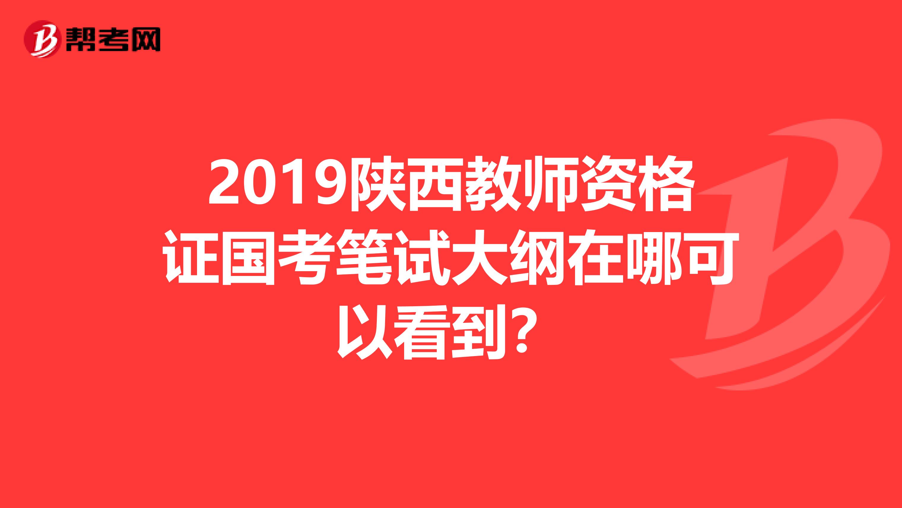 2019陕西教师资格证国考笔试大纲在哪可以看到？