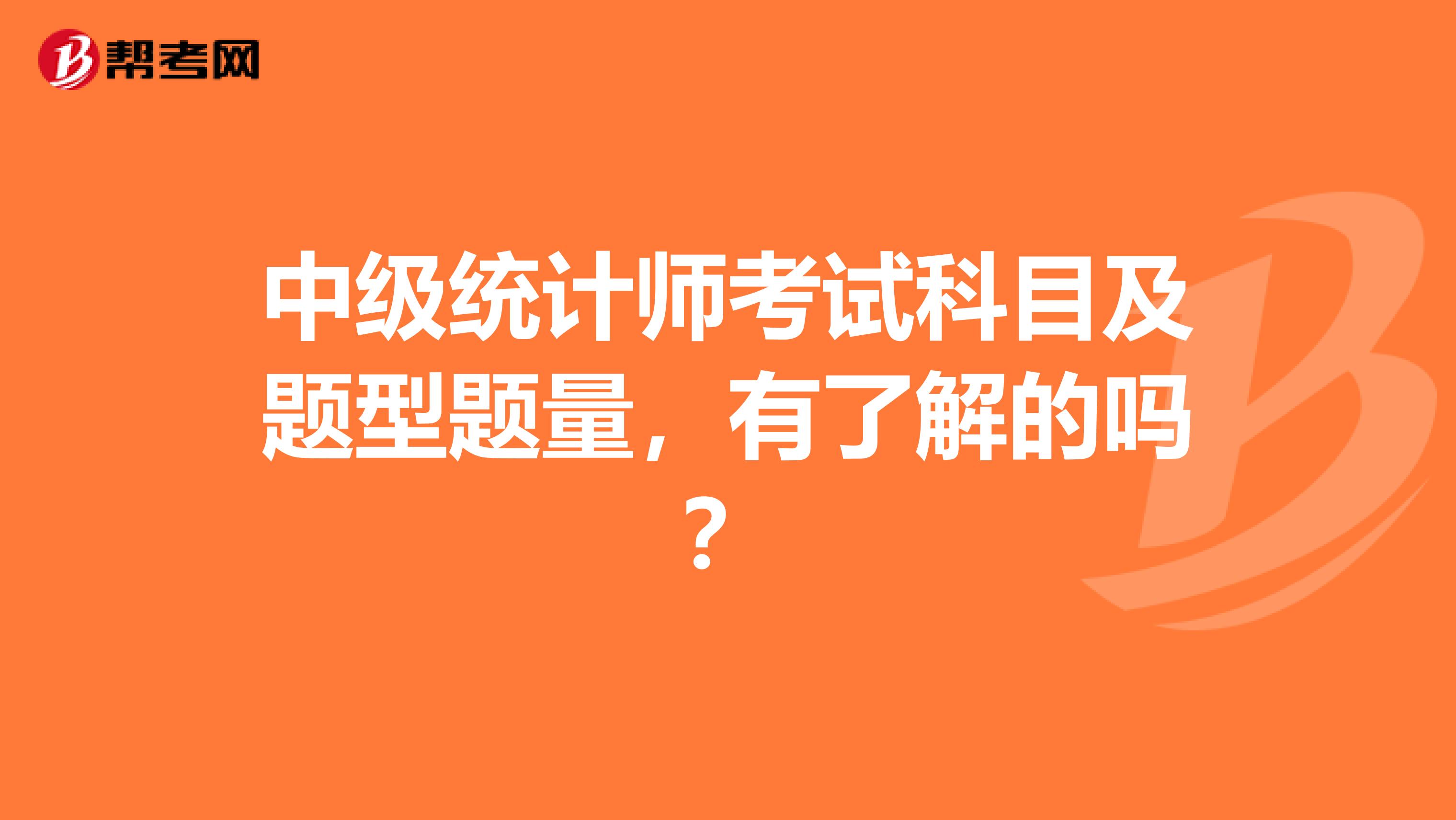中級統(tǒng)計(jì)師考試科目及題型題量，有了解的嗎？
