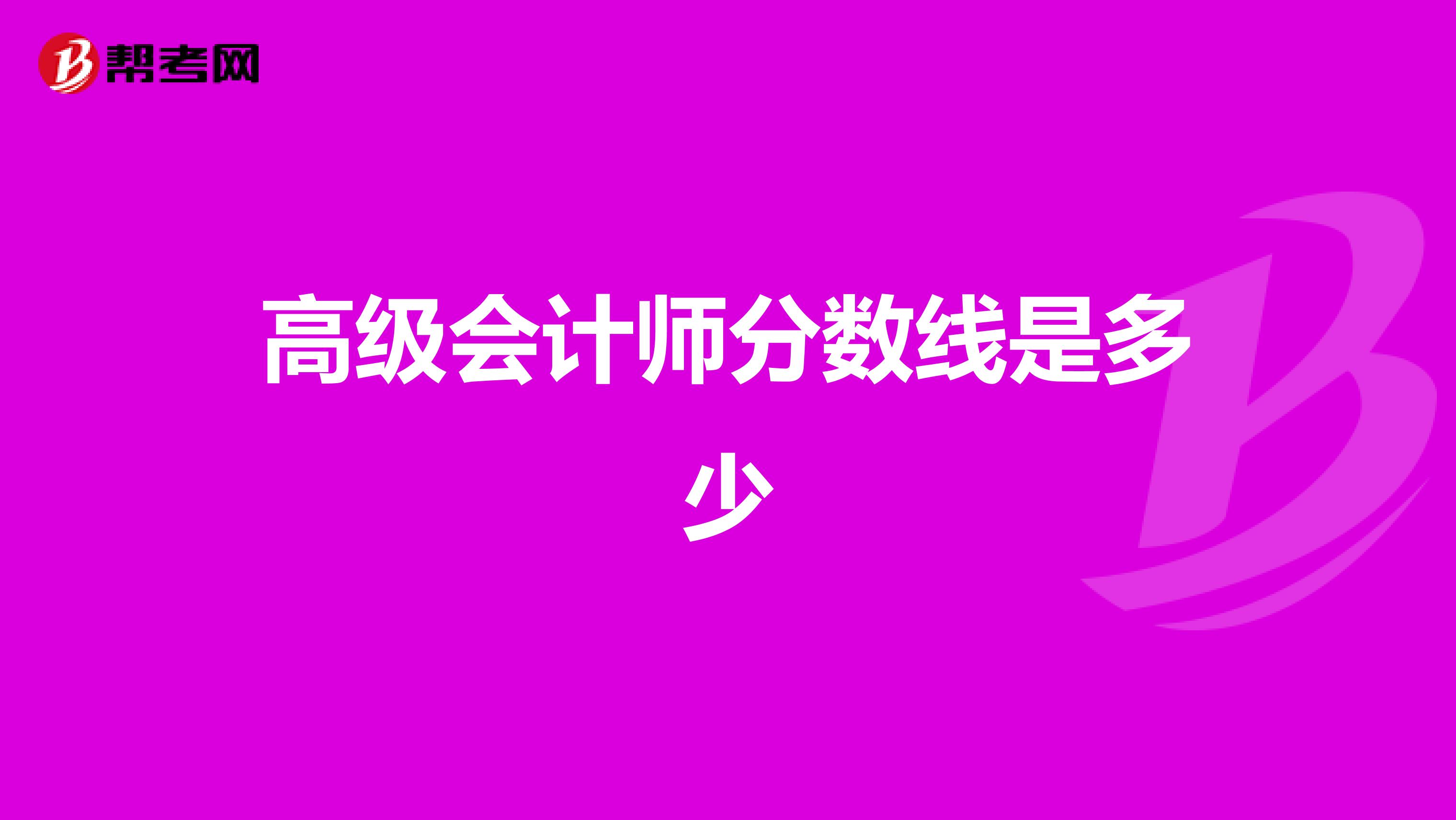 高级会计师分数线是多少