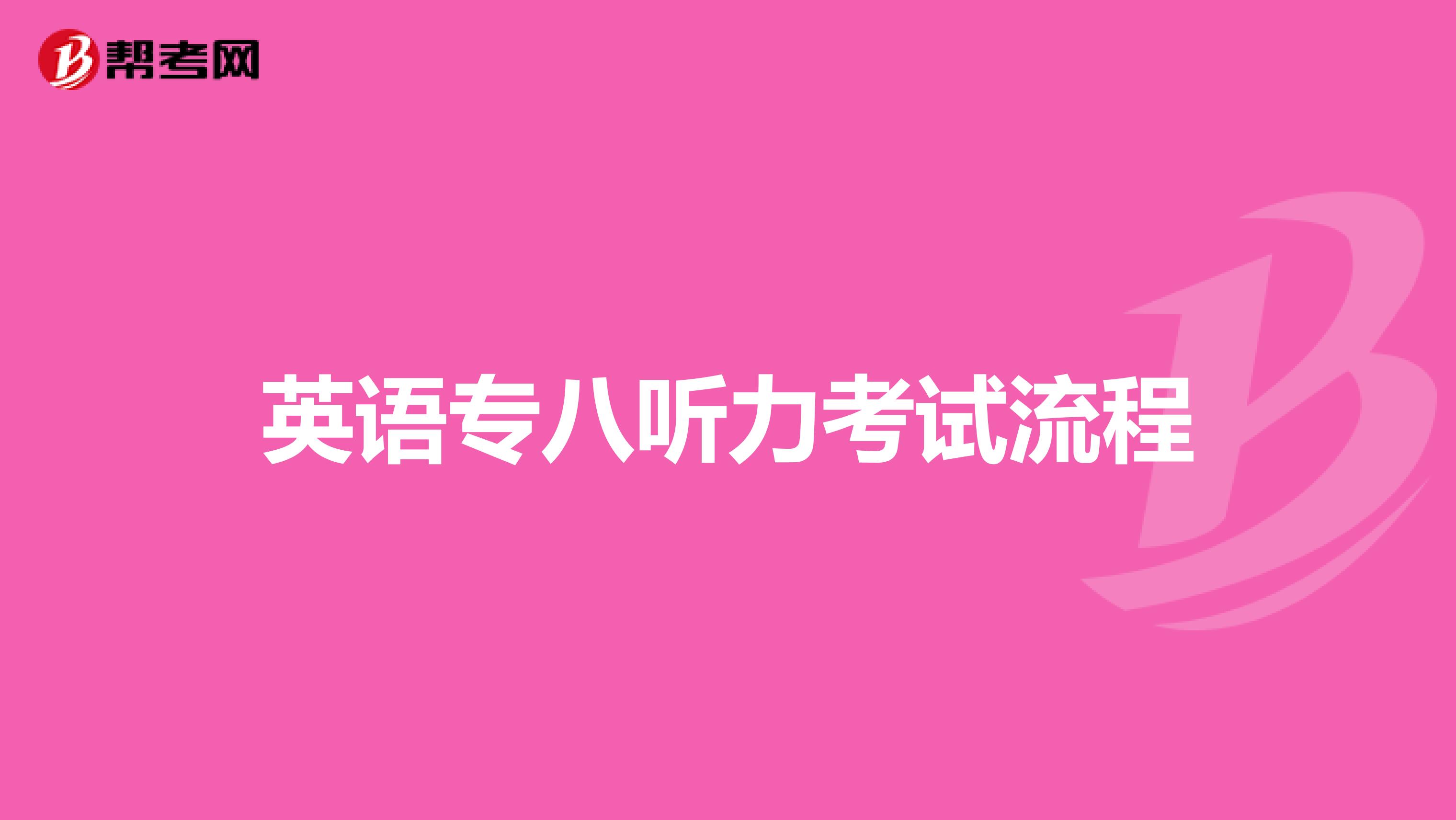 英语专八听力考试流程