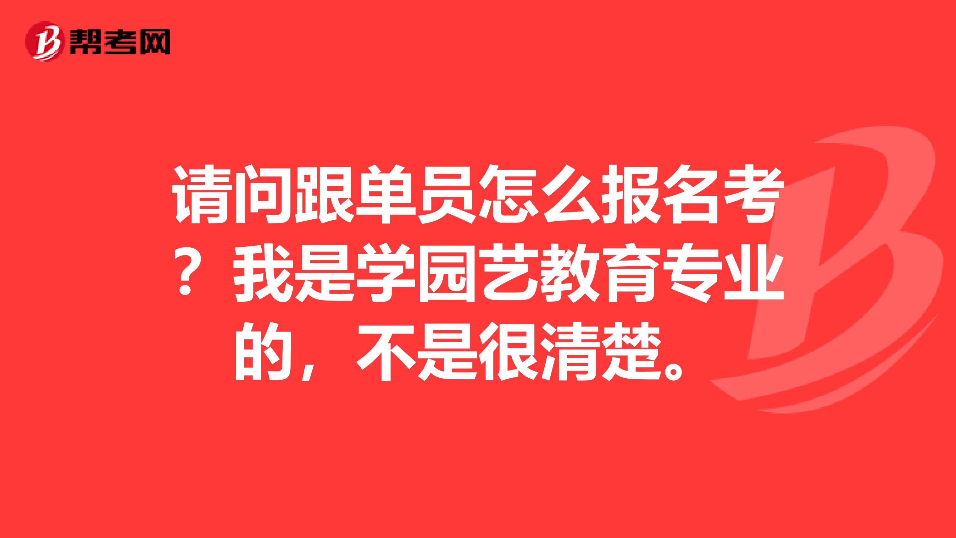 请问跟单员怎么报名考？我是学园艺教育专业的，不是很清楚。