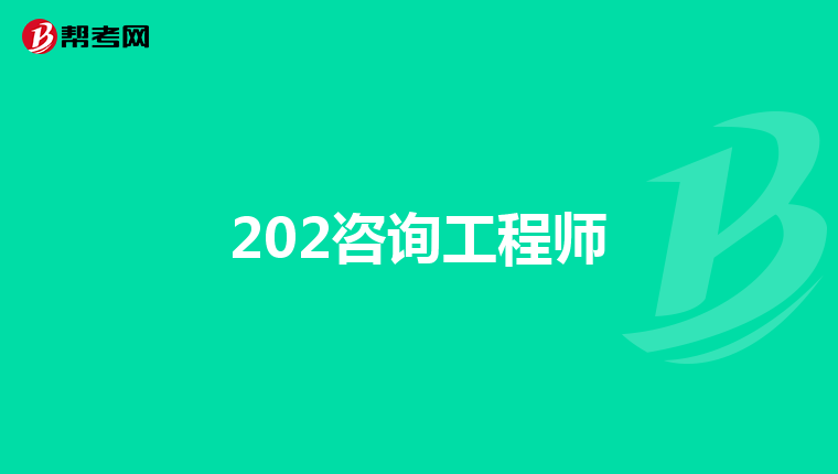 202咨询工程师