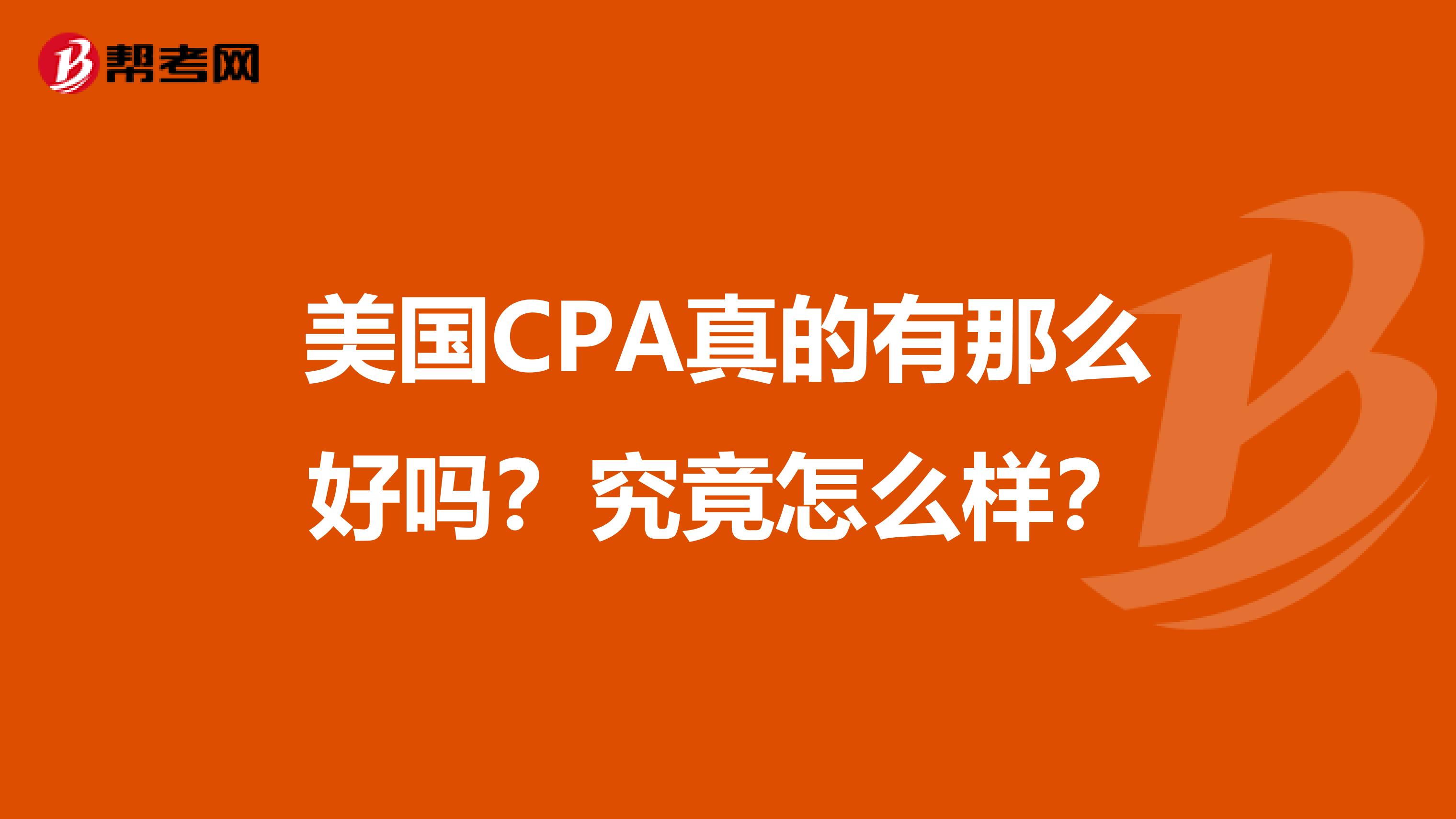 美国CPA真的有那么好吗？究竟怎么样？
