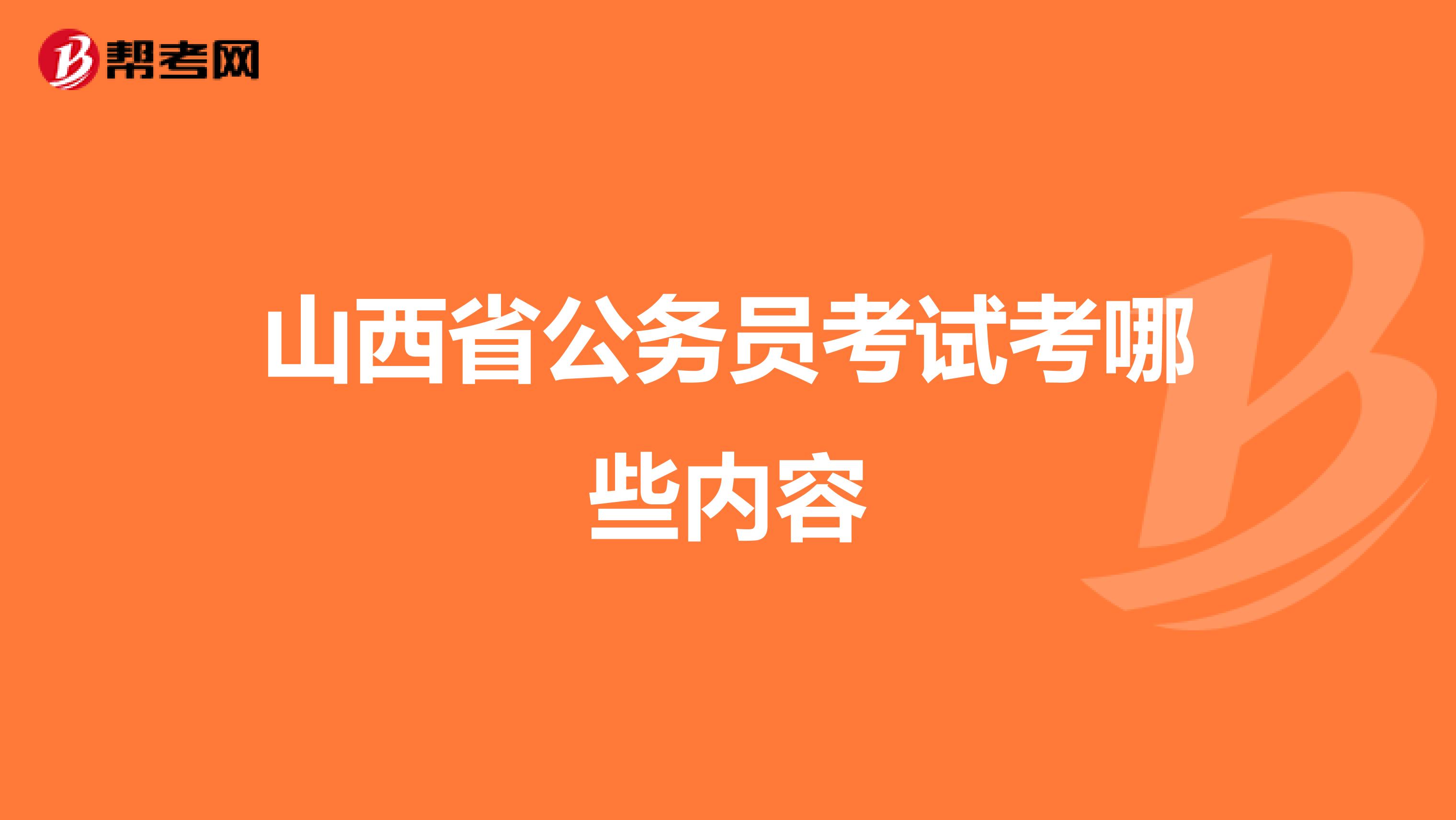 山西省公务员考试考哪些内容