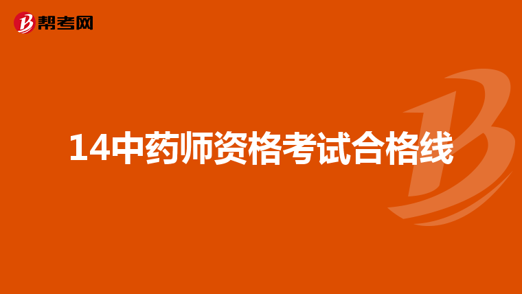 14中藥師資格考試合格線