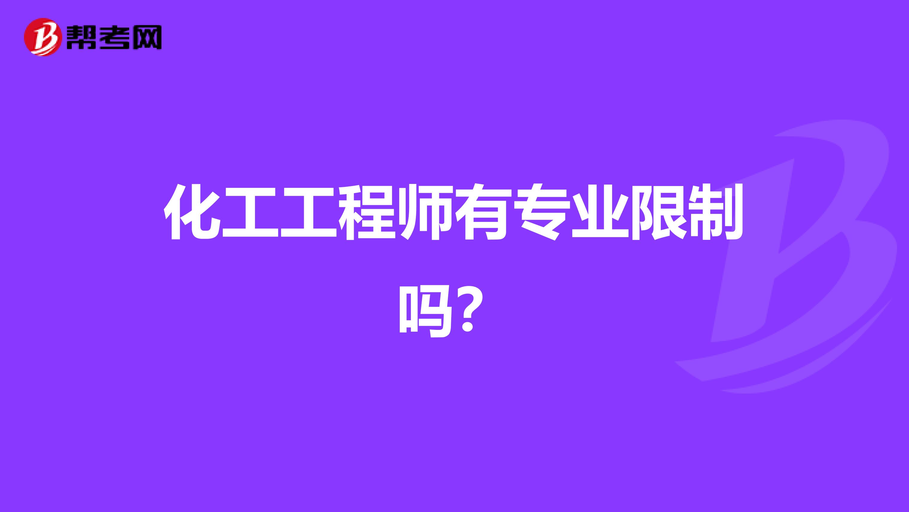 化工工程师有专业限制吗?