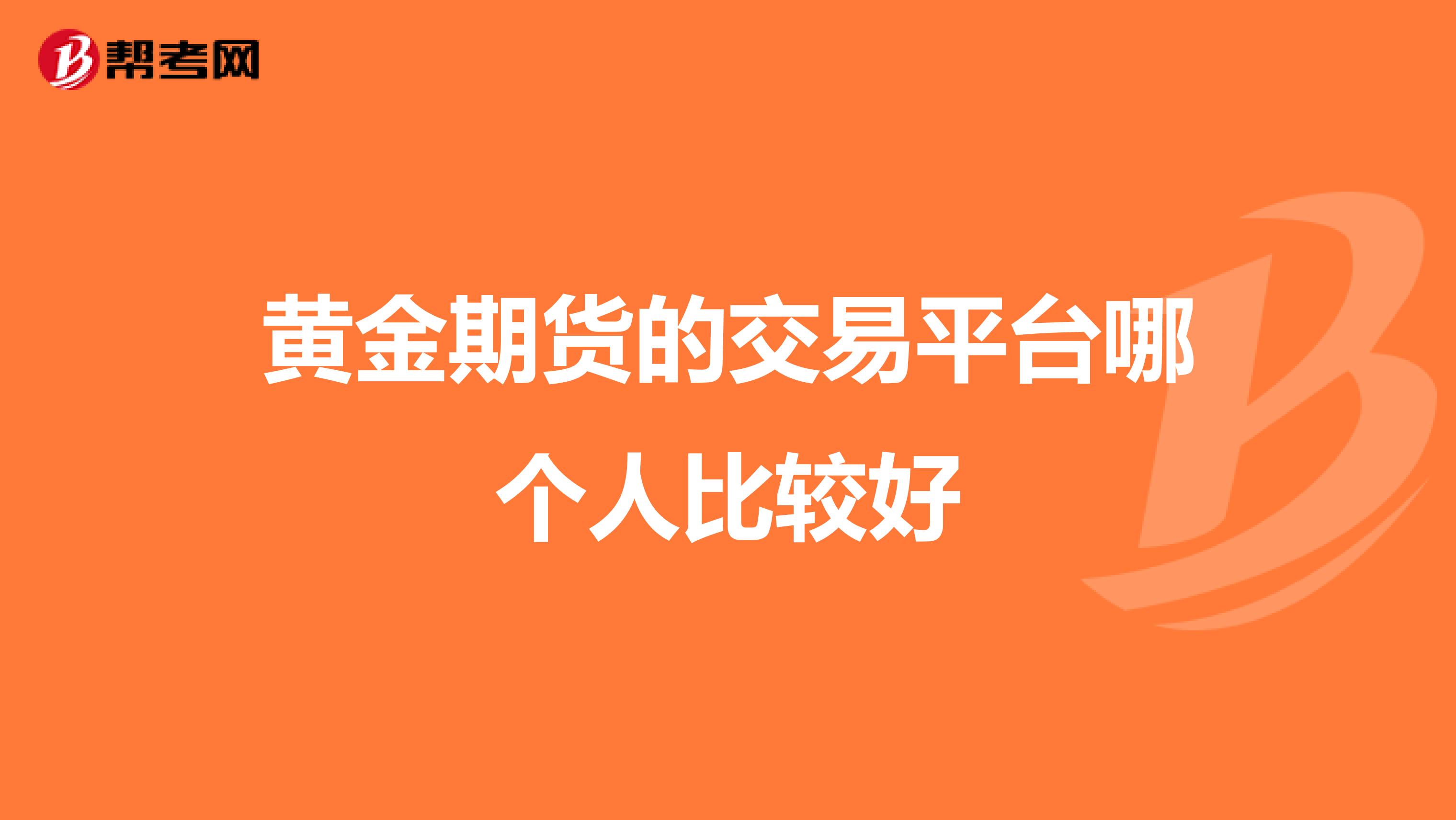 黄金期货的交易平台哪个人比较好