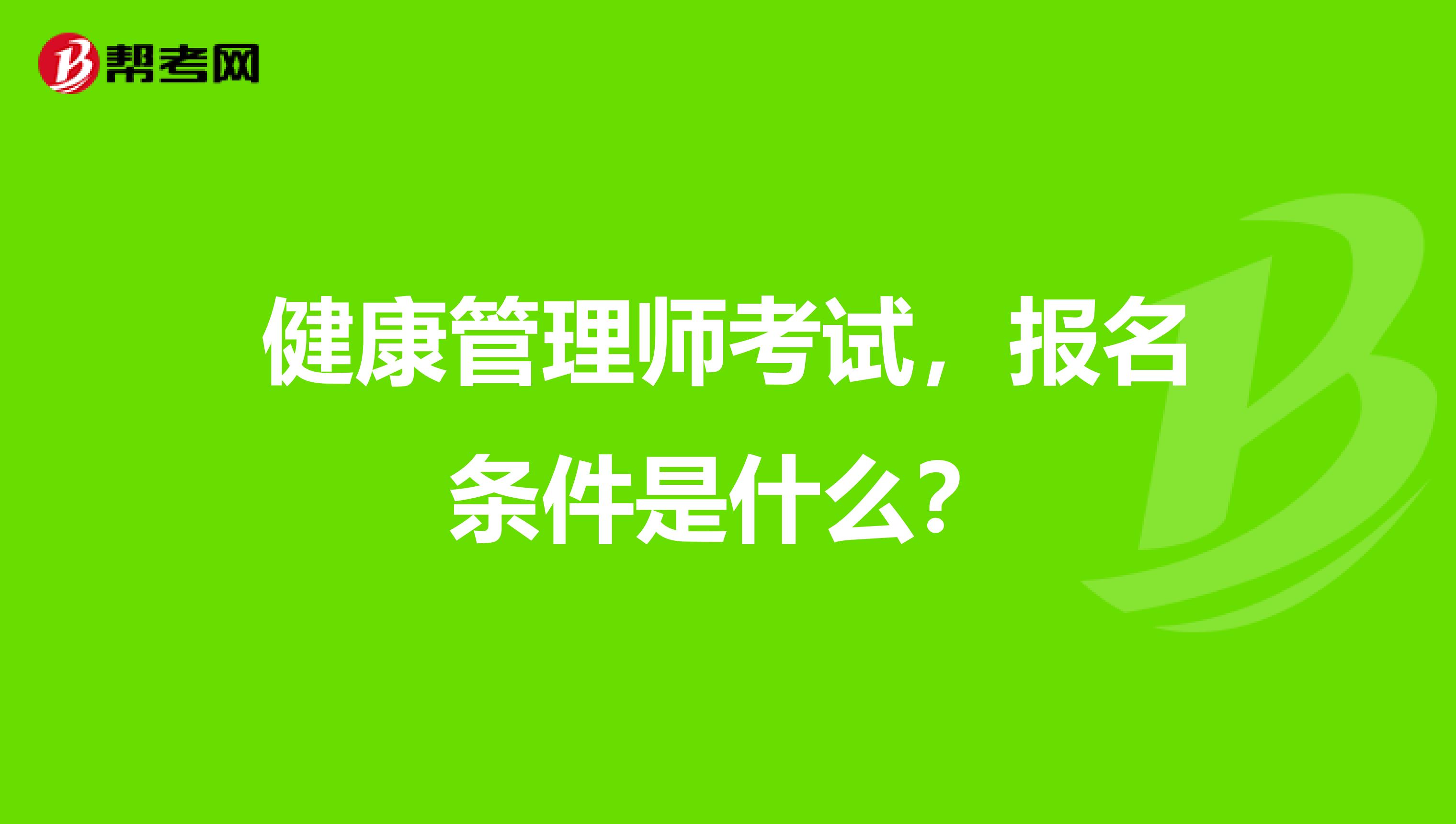 健康管理师考试,报名条件是什么?