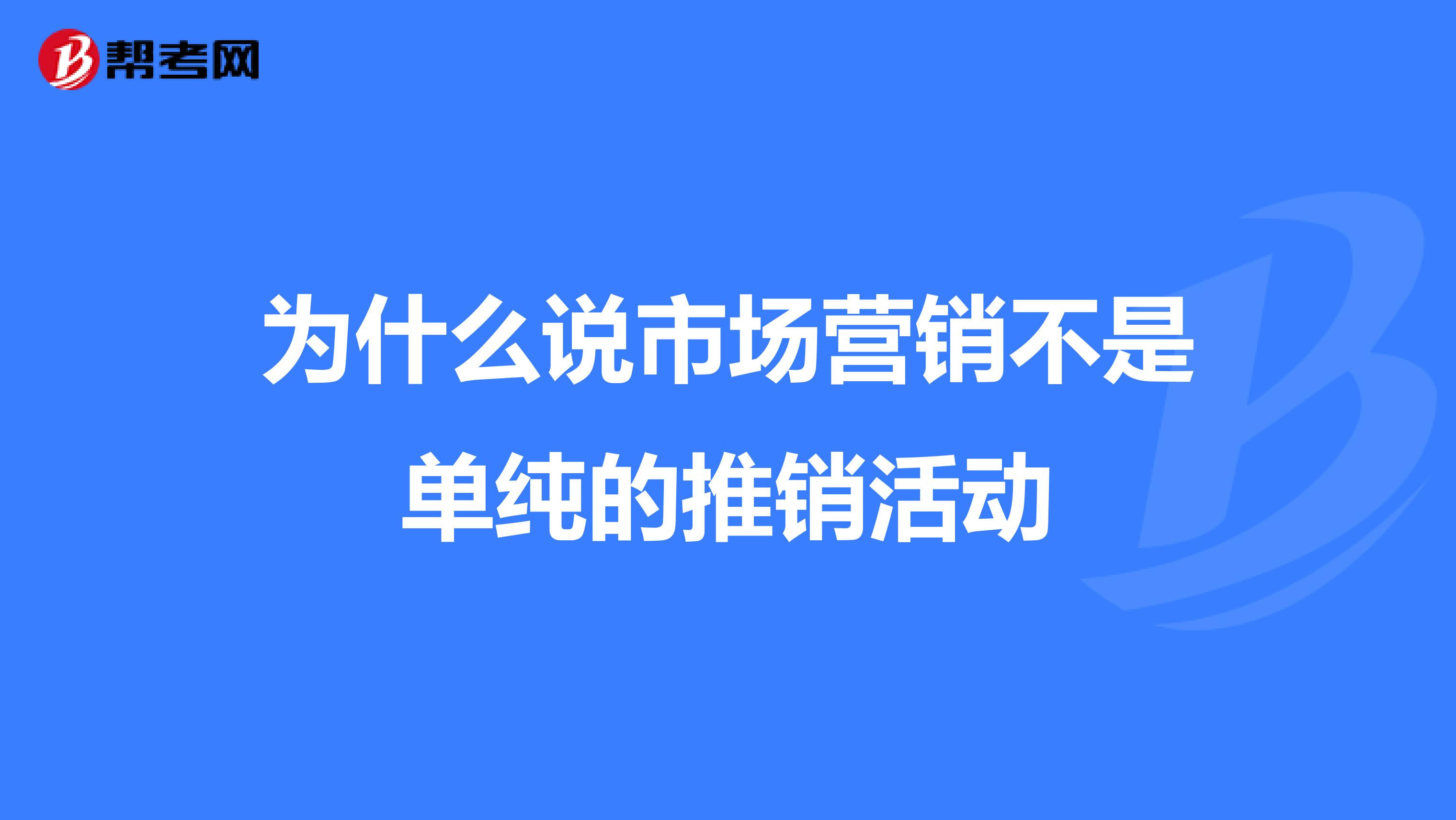 为什么说市场营销不是单纯的推销活动