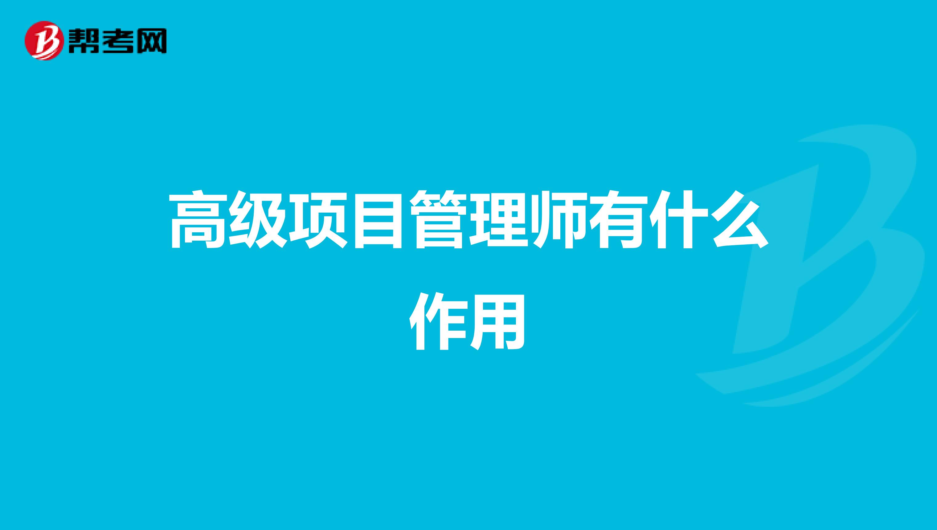 高级项目管理师有什么作用