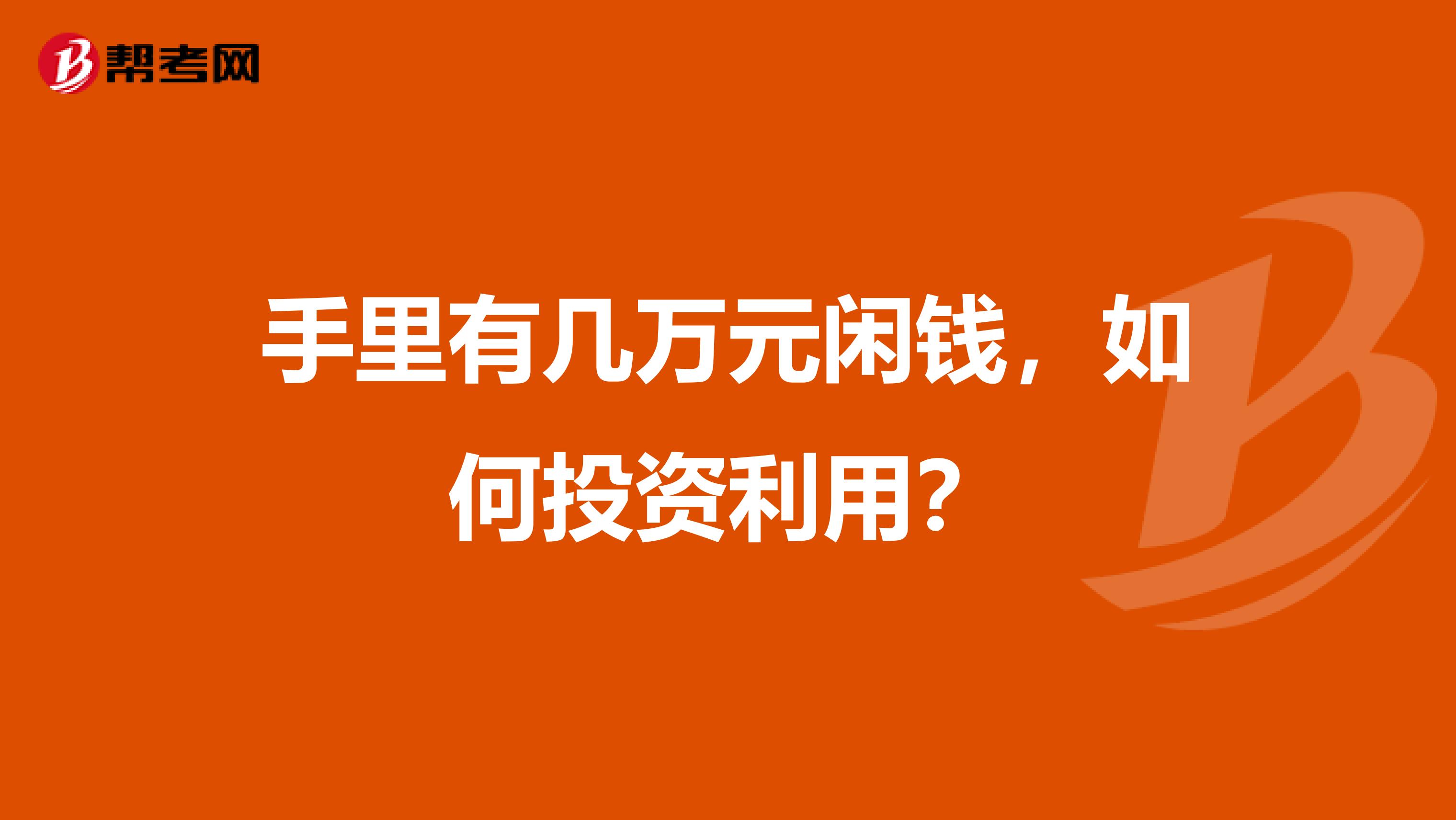 手里有几万元闲钱，如何投资利用？