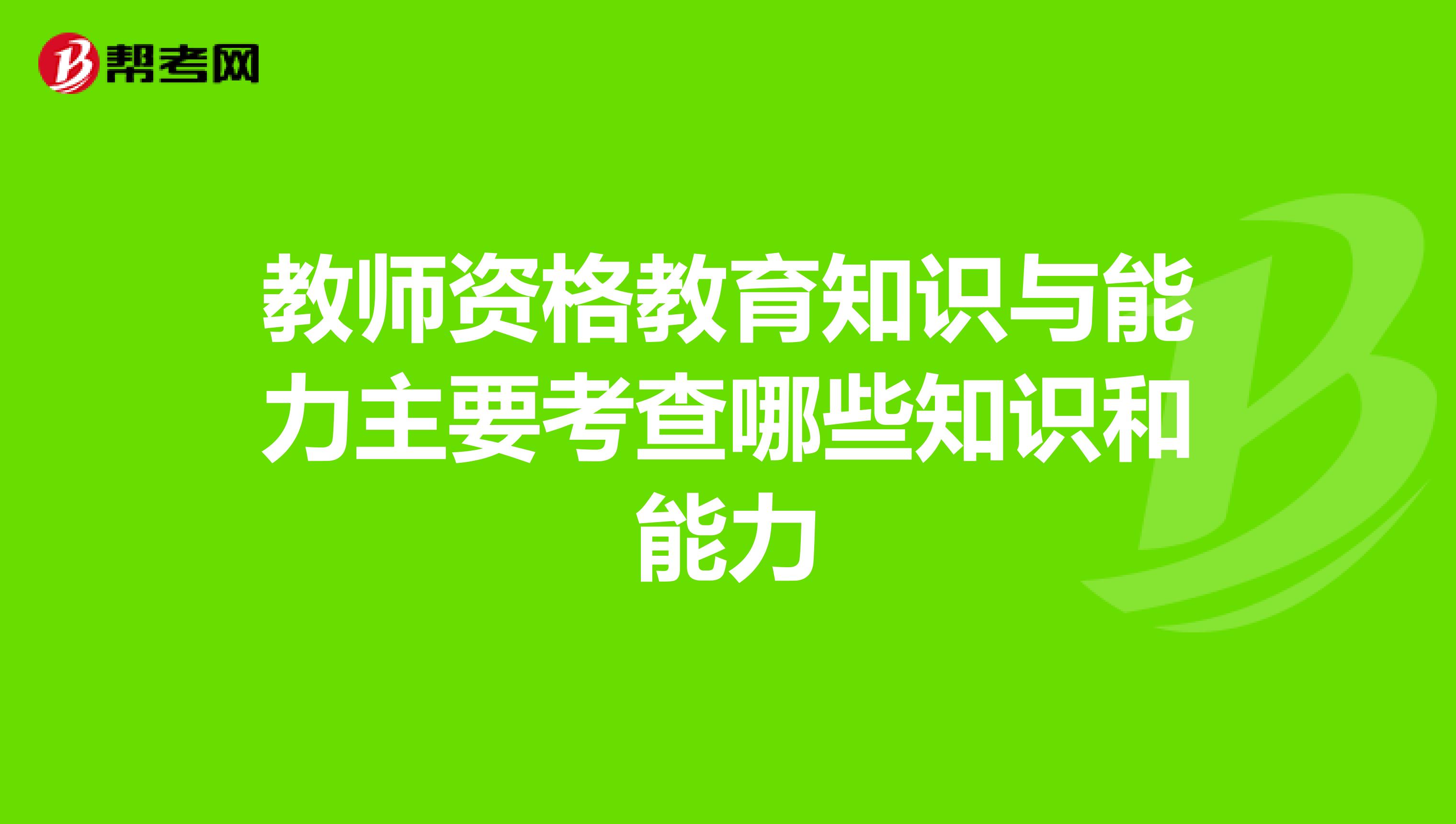 教师资格教育知识与能力主要考查哪些知识和能力