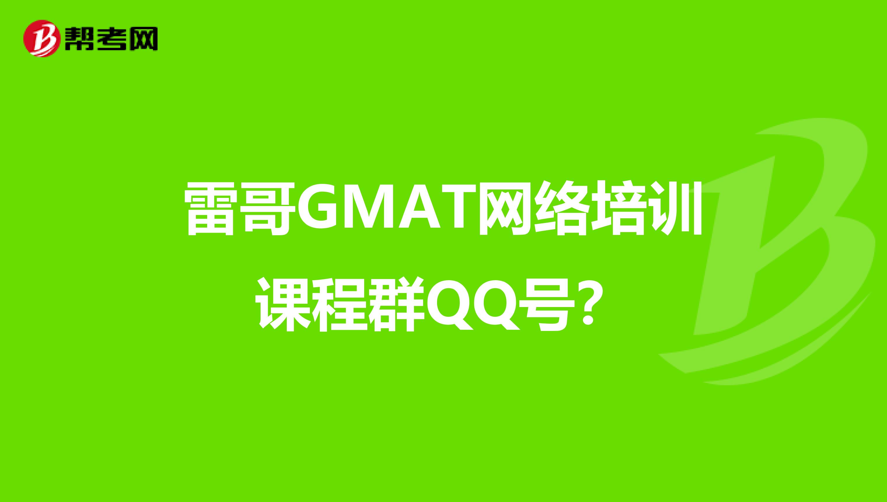雷哥GMAT网络培训课程群QQ号?