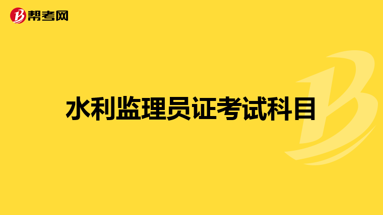 水利监理员证考试科目