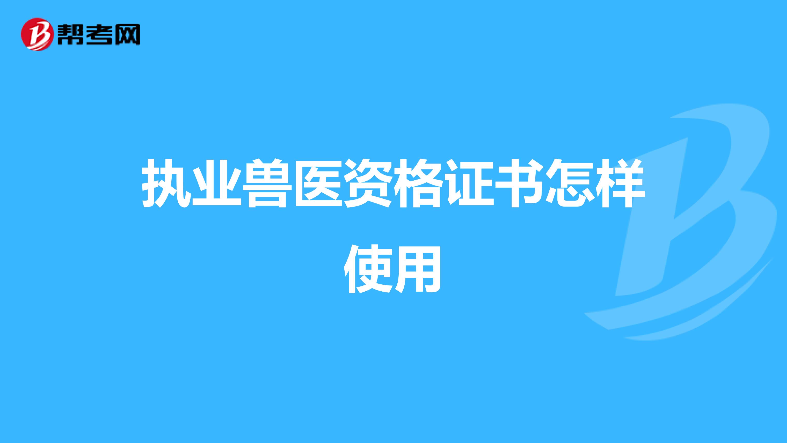 执业兽医资格证书怎样使用
