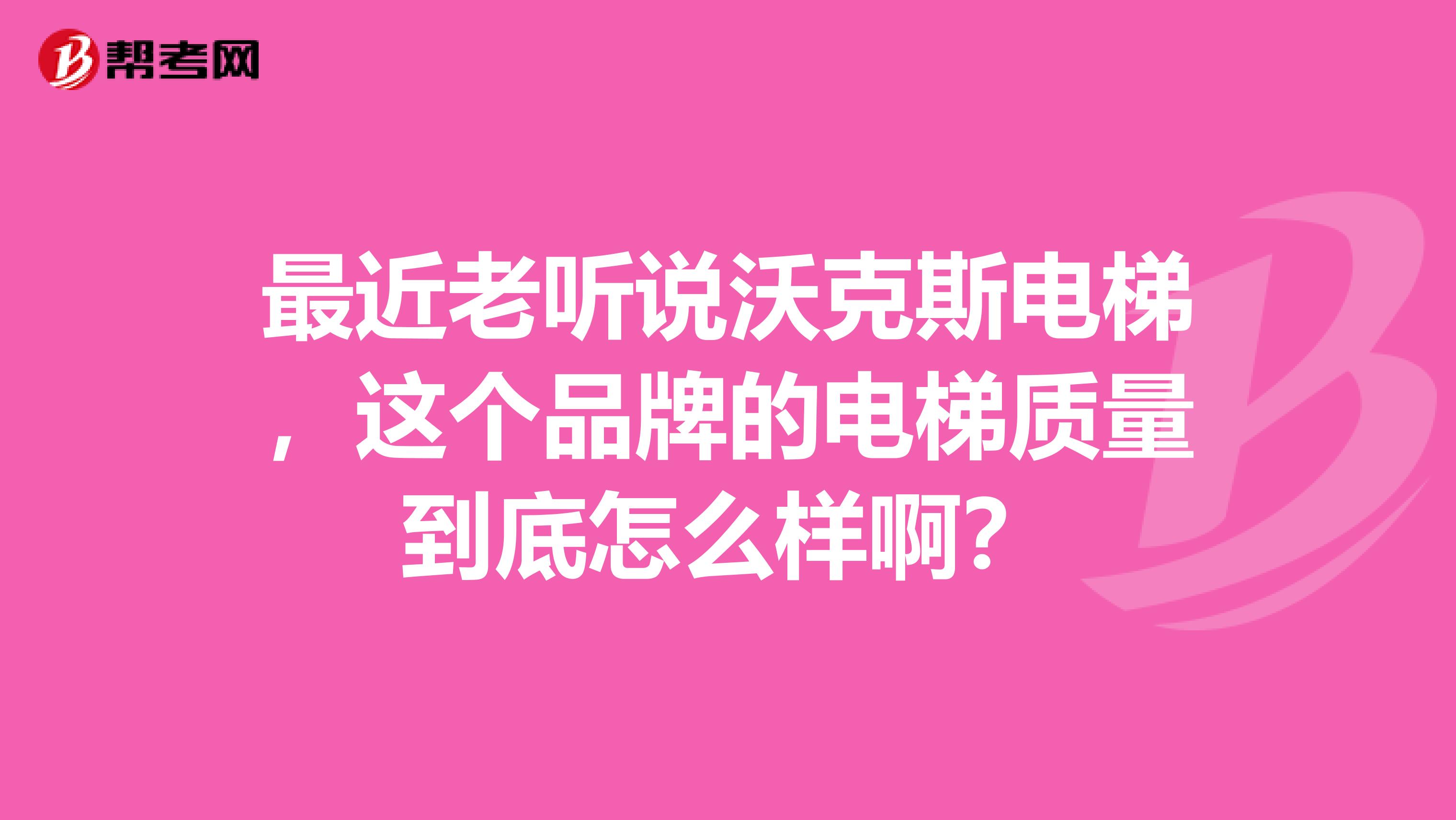 最近老听说沃克斯电梯，这个品牌的电梯质量到底怎么样啊？