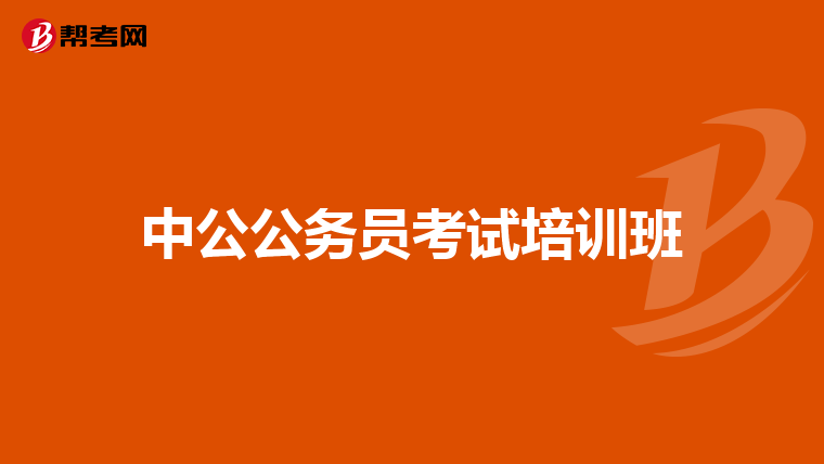 中公公务员考试培训班