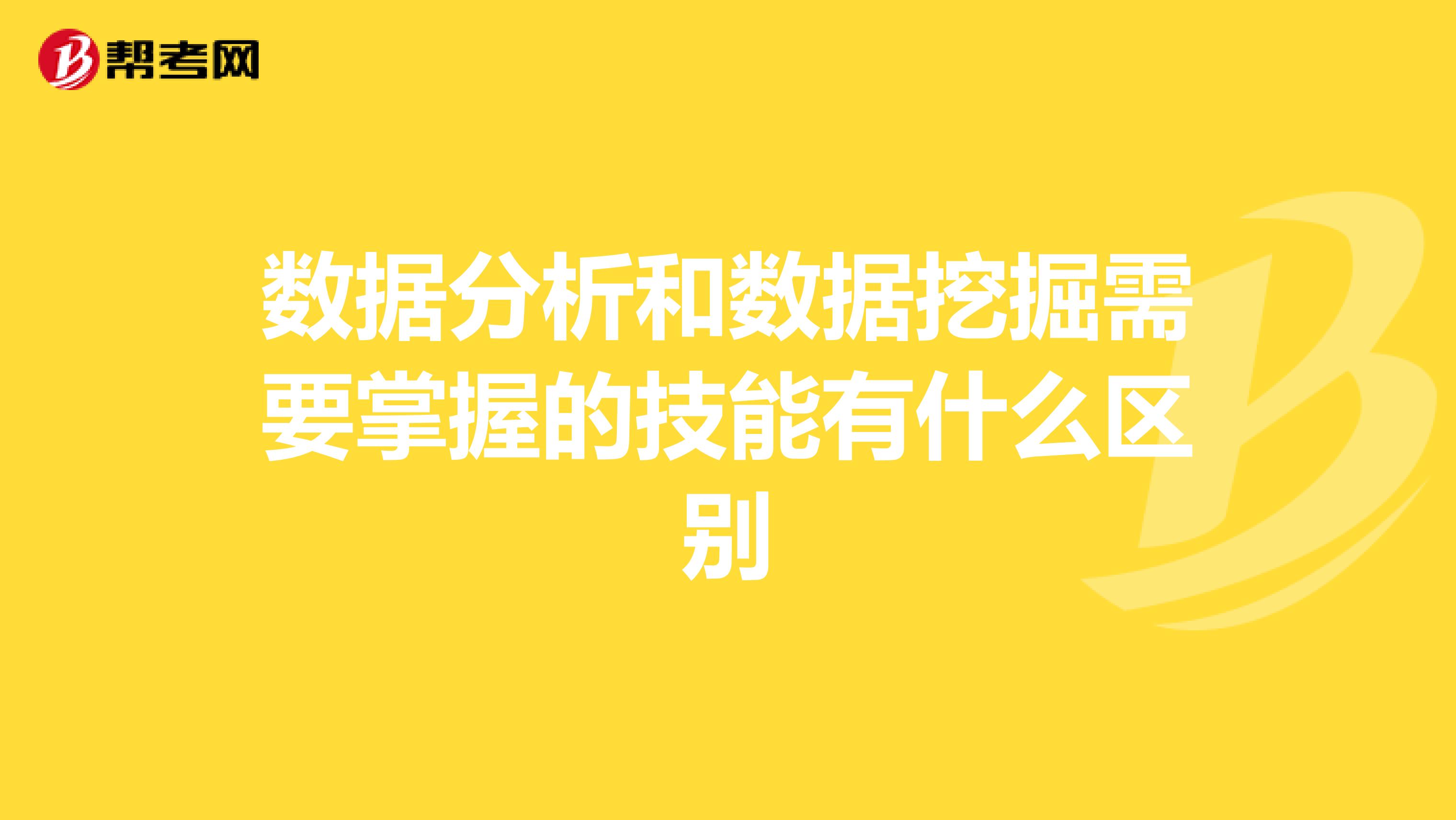 数据分析和数据挖掘需要掌握的技能有什么区别