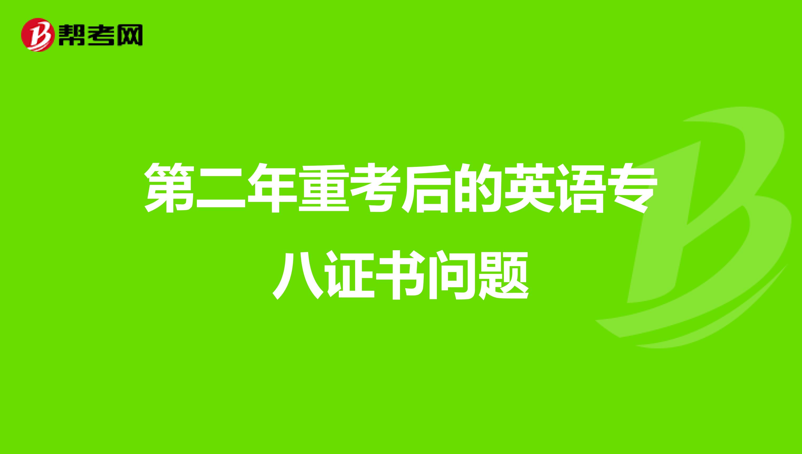 第二年重考后的英语专八证书问题