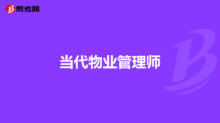 当代物业管理师