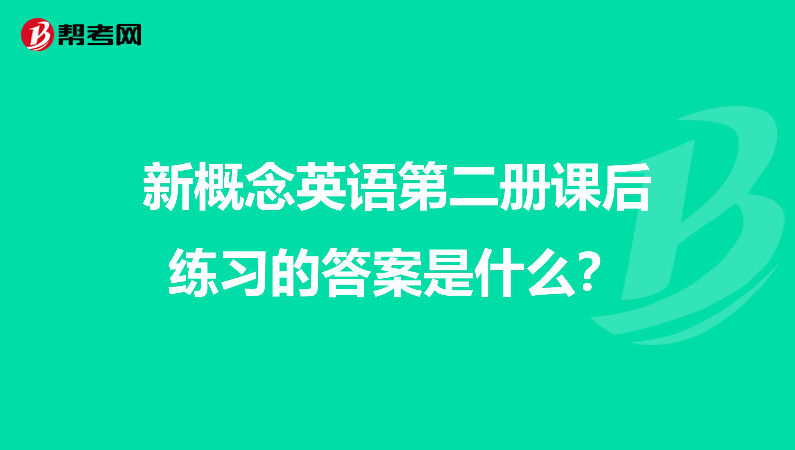 新概念英语第二册课后练习的答案是什么？