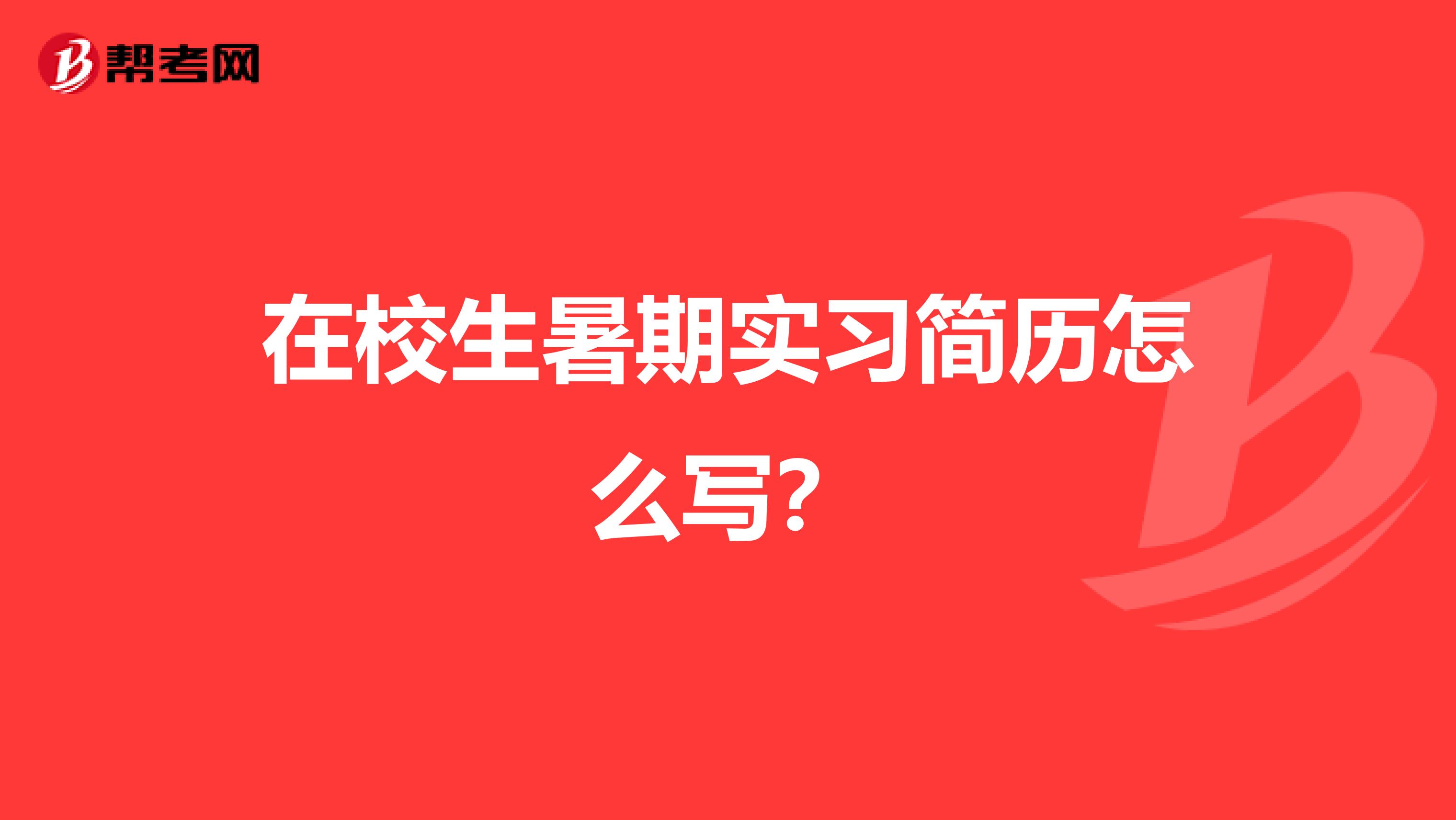 在校生暑期实习简历怎么写？