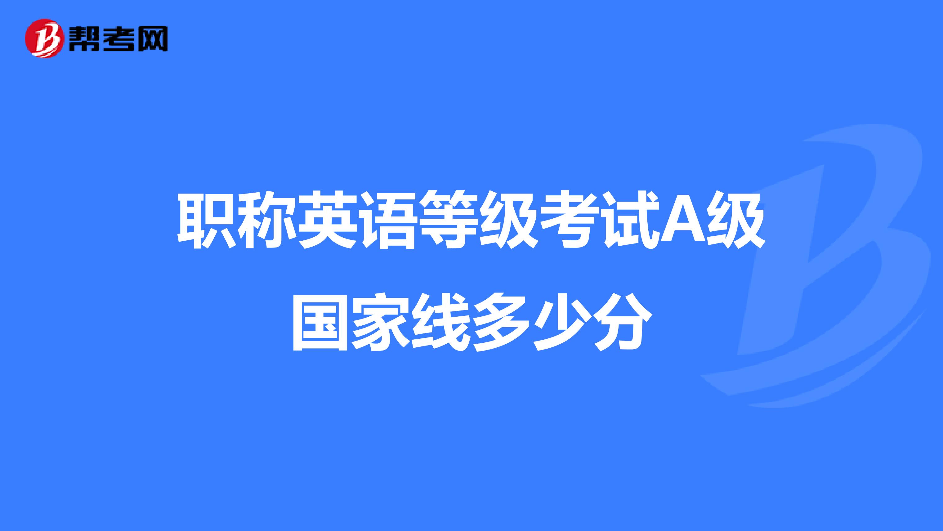 职称英语等级考试A级国家线多少分
