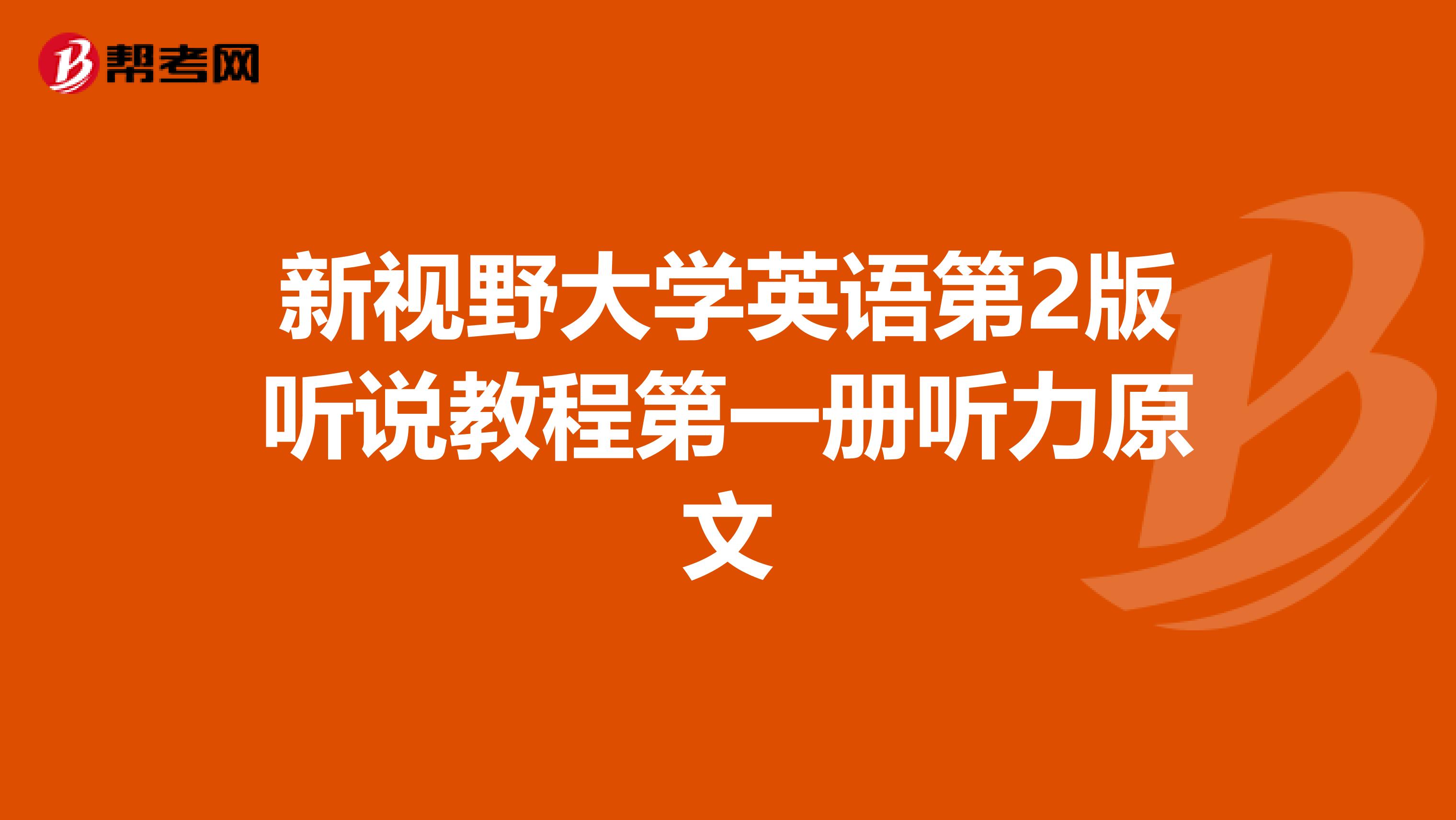 新视野大学英语第2版听说教程第一册听力原文