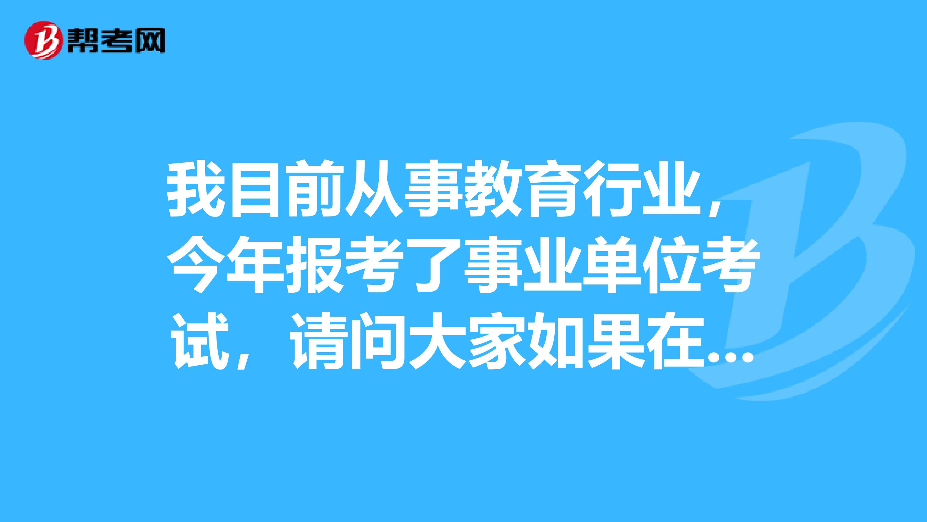 我目前从事教育行业，今年报考了事业单位考试，请问大家如果在面临事业单位考试面试出现了没话说的情况时应该怎么解决？