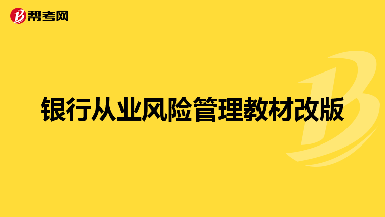 银行从业风险管理教材改版