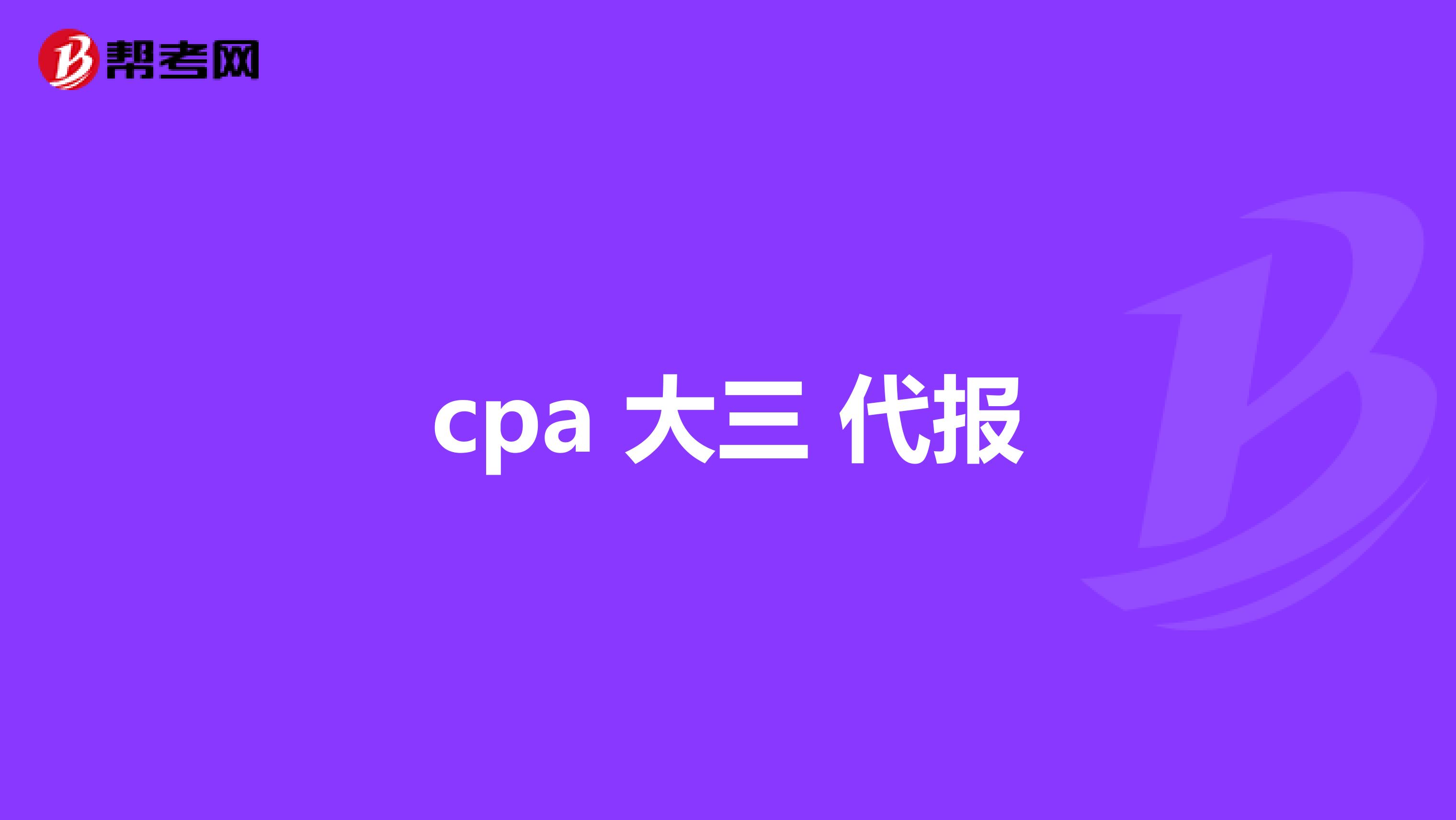 cpa 大三 代报