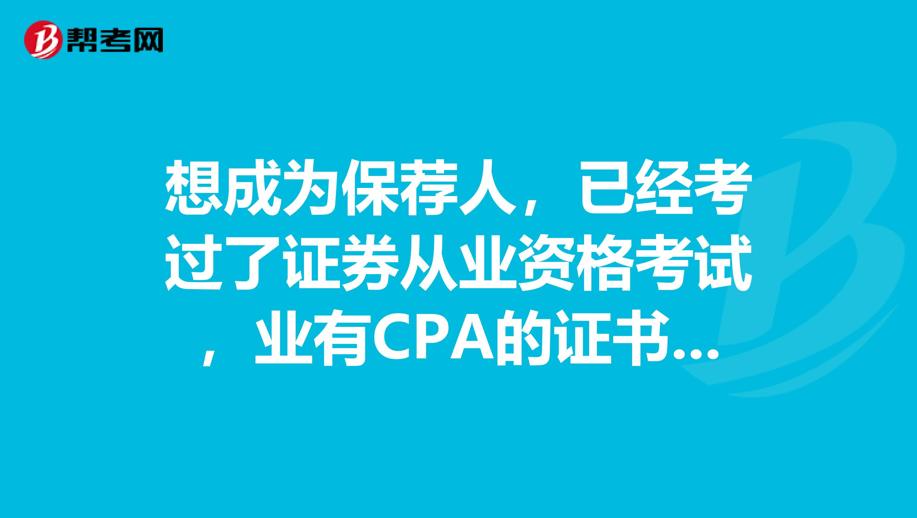 想成为保荐人，已经考过了证券从业资格考试，业有CPA的证书，但全无证券行业从业经验，应该怎么办？