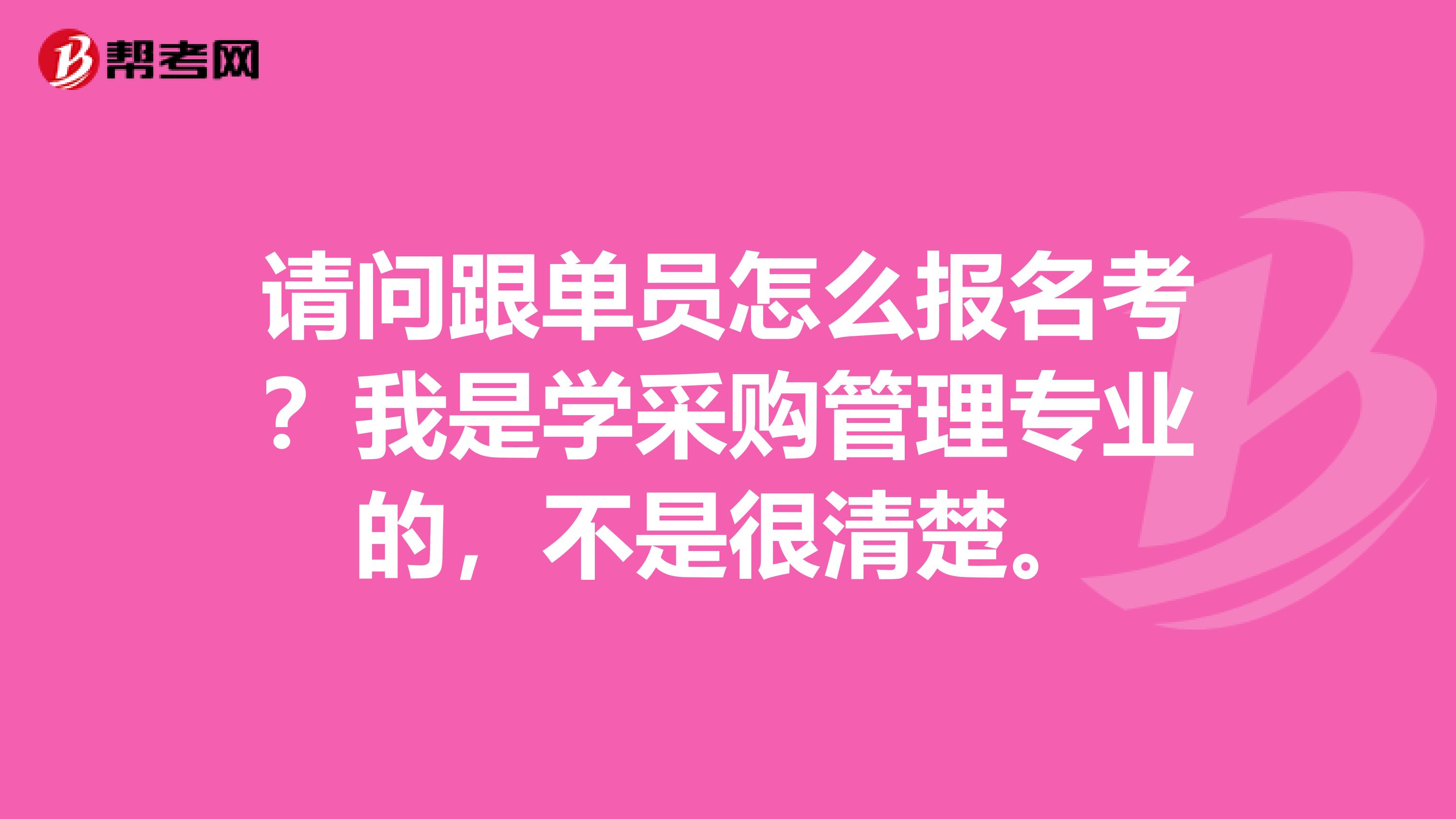 请问跟单员怎么报名考?我是学采购管理专业的,不是很清楚。