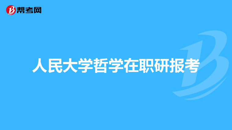 人民大学哲学在职研报考