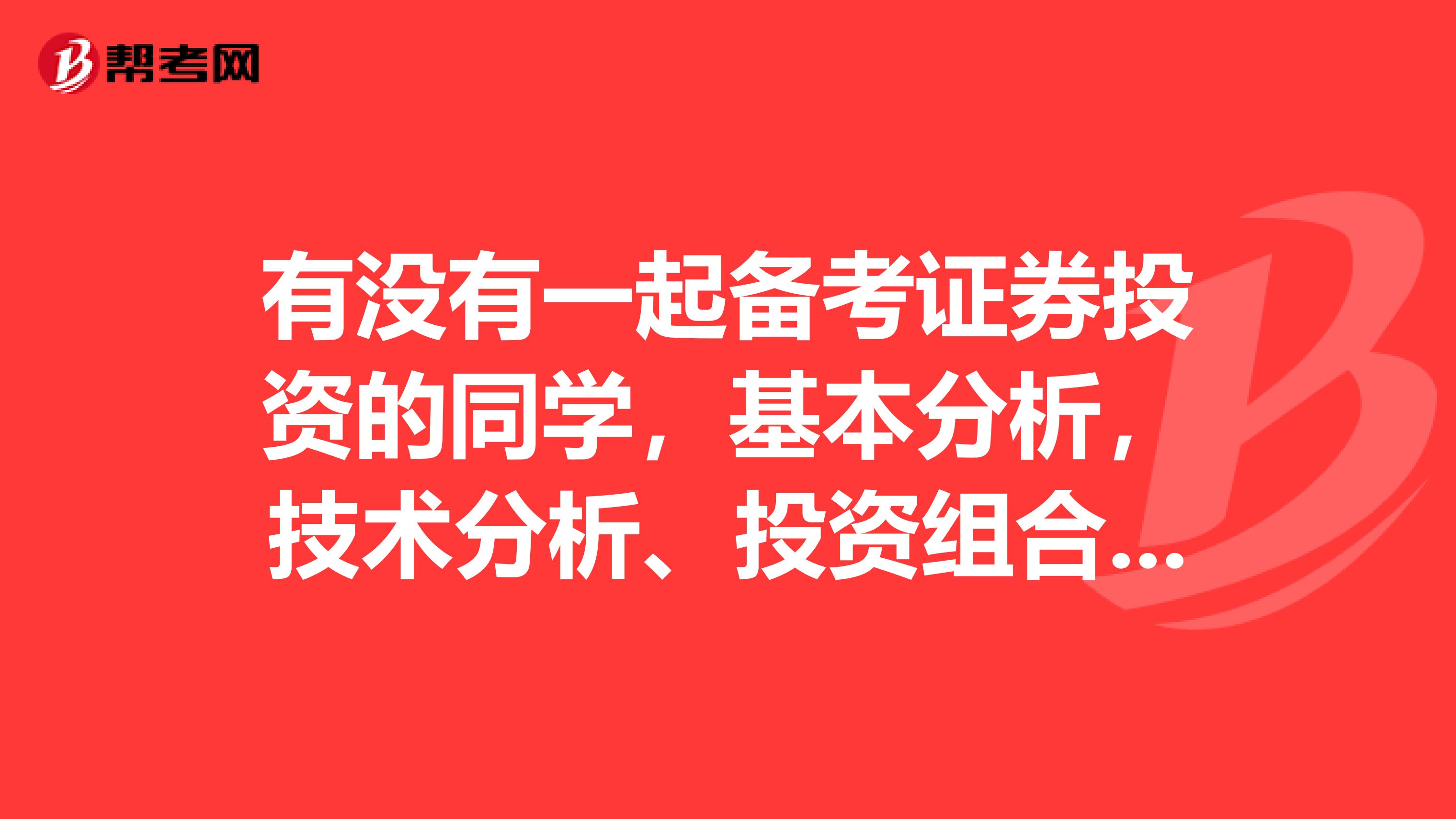 有没有一起备考证券投资的同学，基本分析，技术分析、投资组合是什么意思啊？