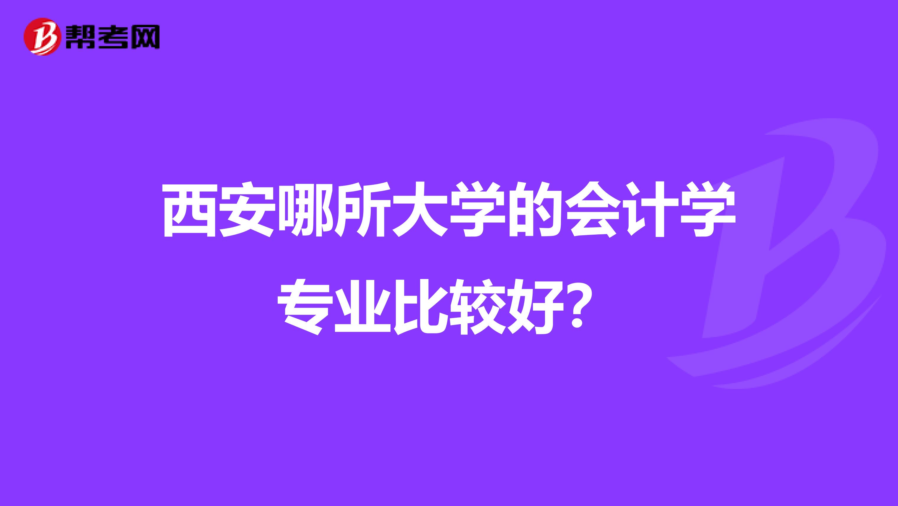 西安哪所大学的会计学专业比较好？